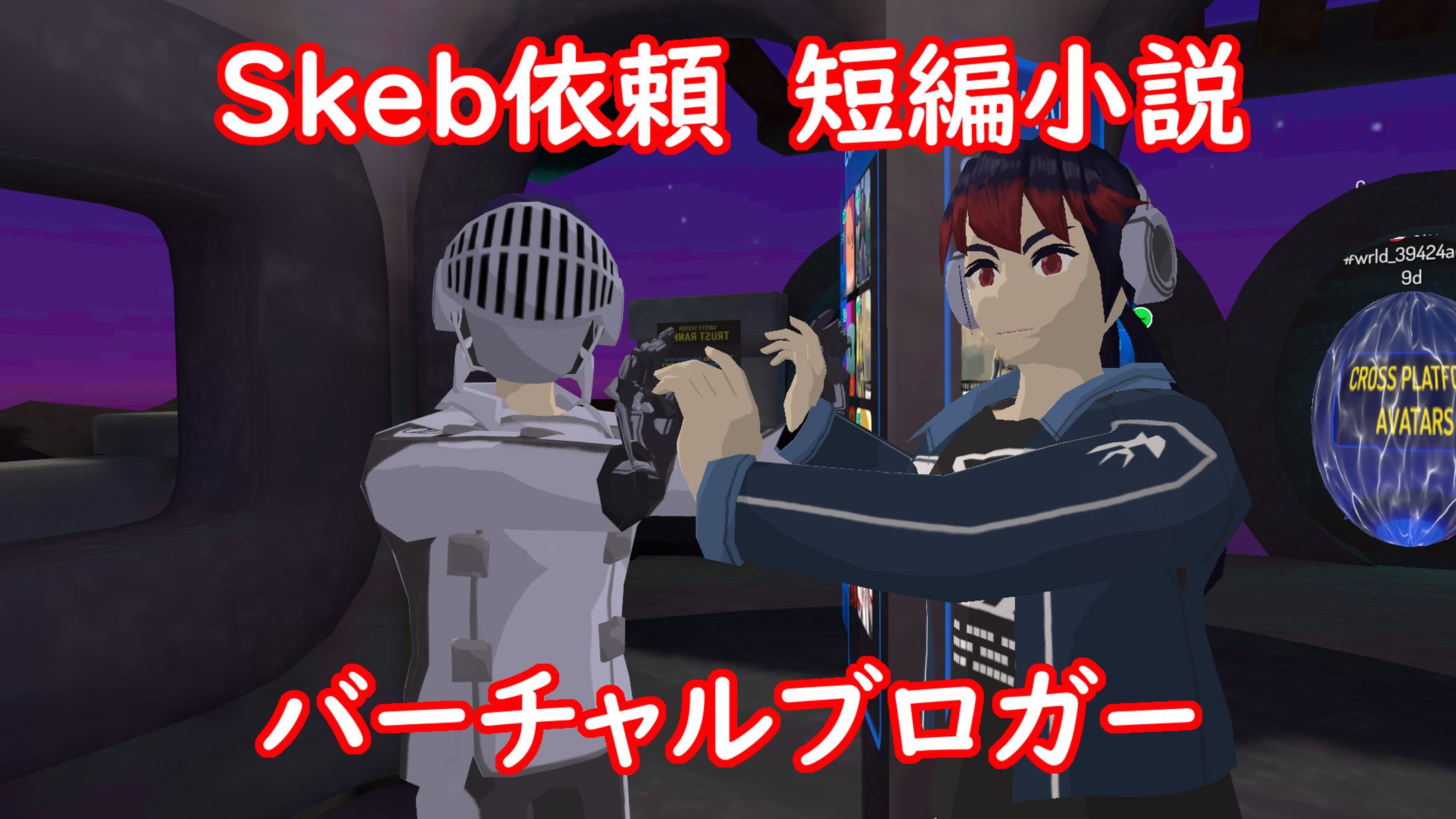 バーチャルブロガー-1