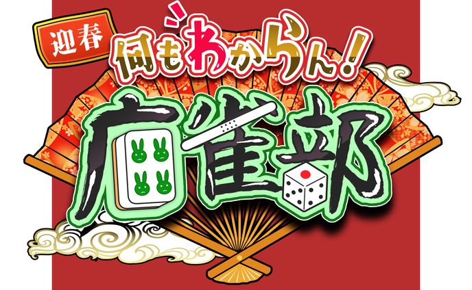 🌺綾川花香　ロゴデザイン/配信画面　何にもわからん麻雀部