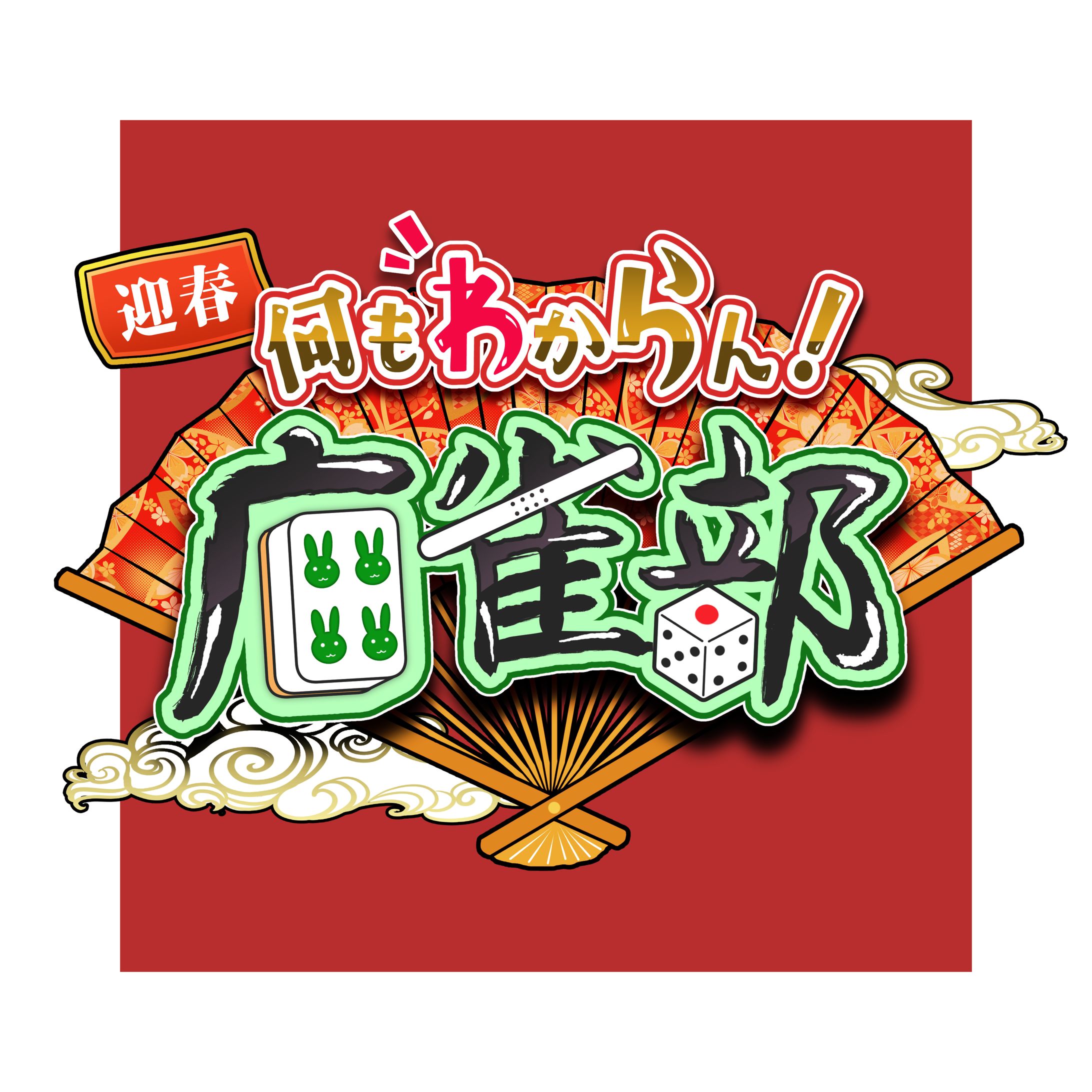 🌺綾川花香　ロゴデザイン/配信画面　何にもわからん麻雀部-1