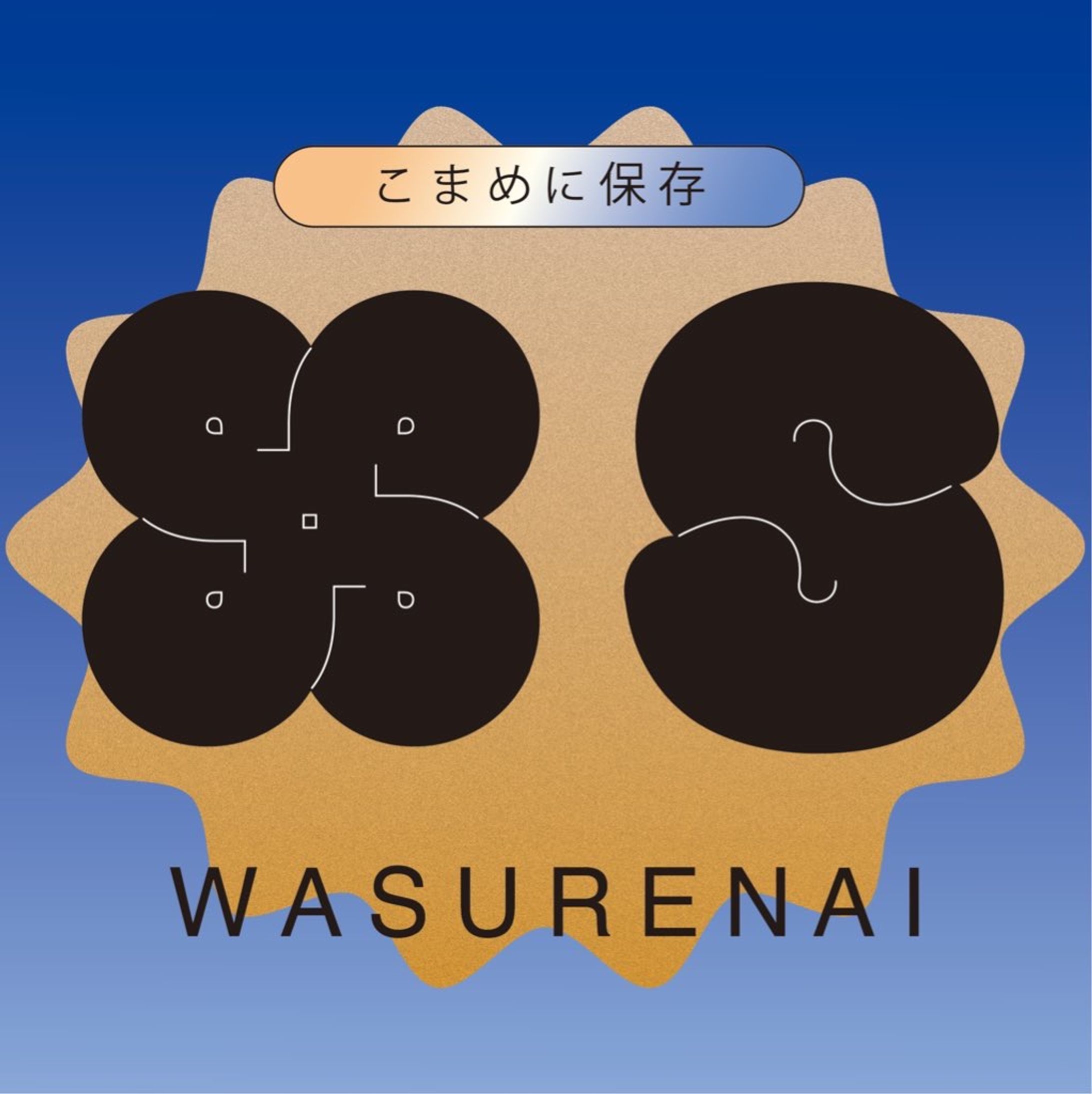 こまめに保存ステッカー-1