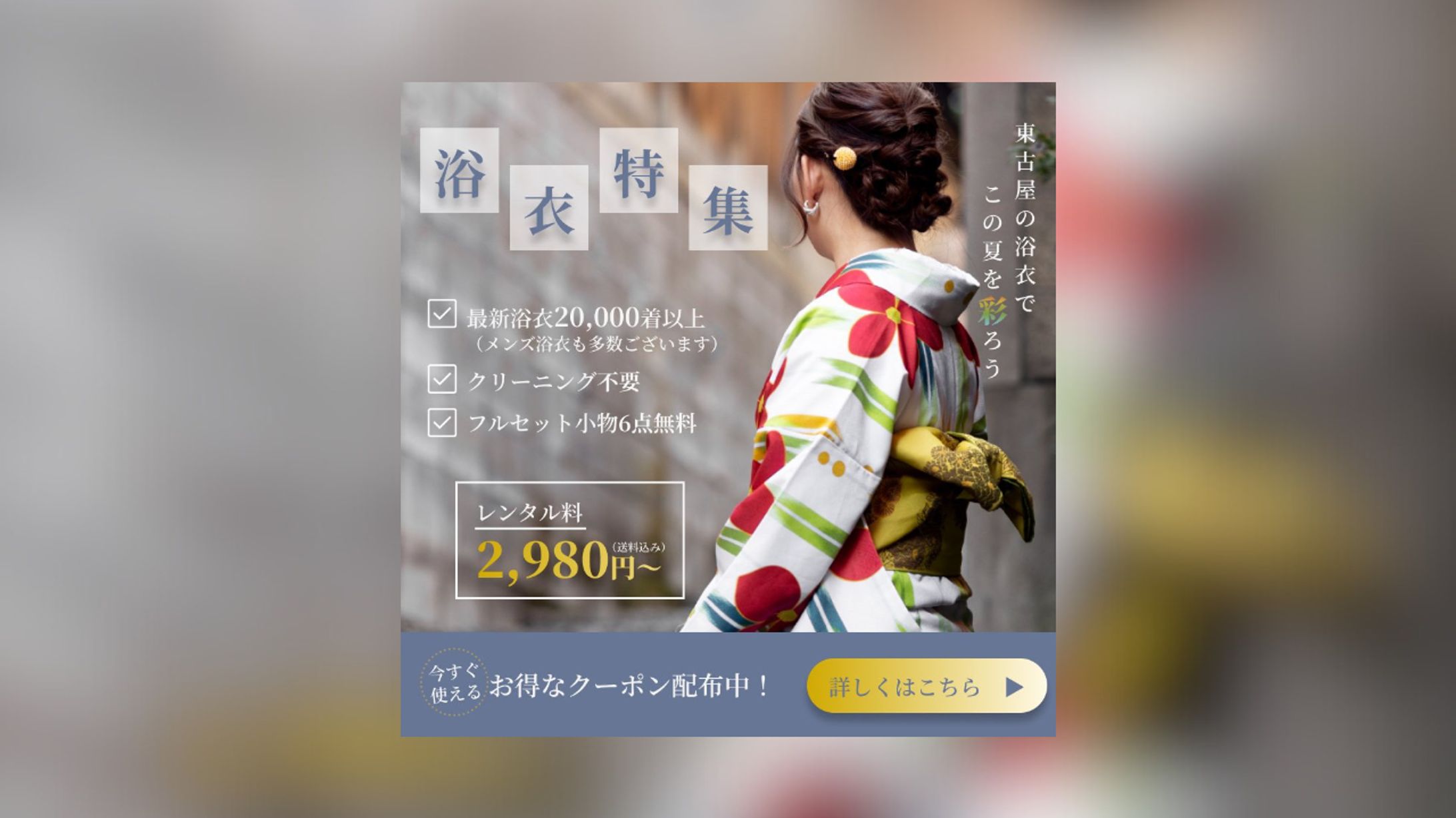 夏の浴衣特集2024　バナー-1