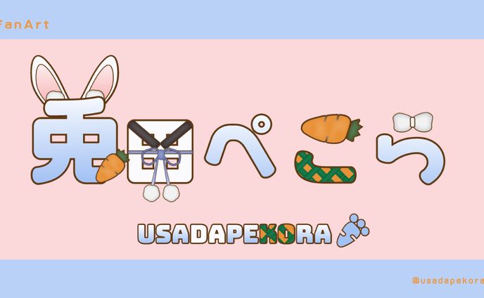 FA 兎田ぺこらさま