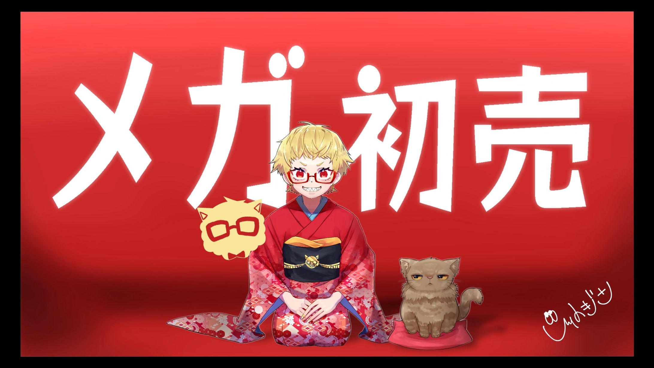 fanart_メガ初売り（某メガネ屋CMパロディ）-1