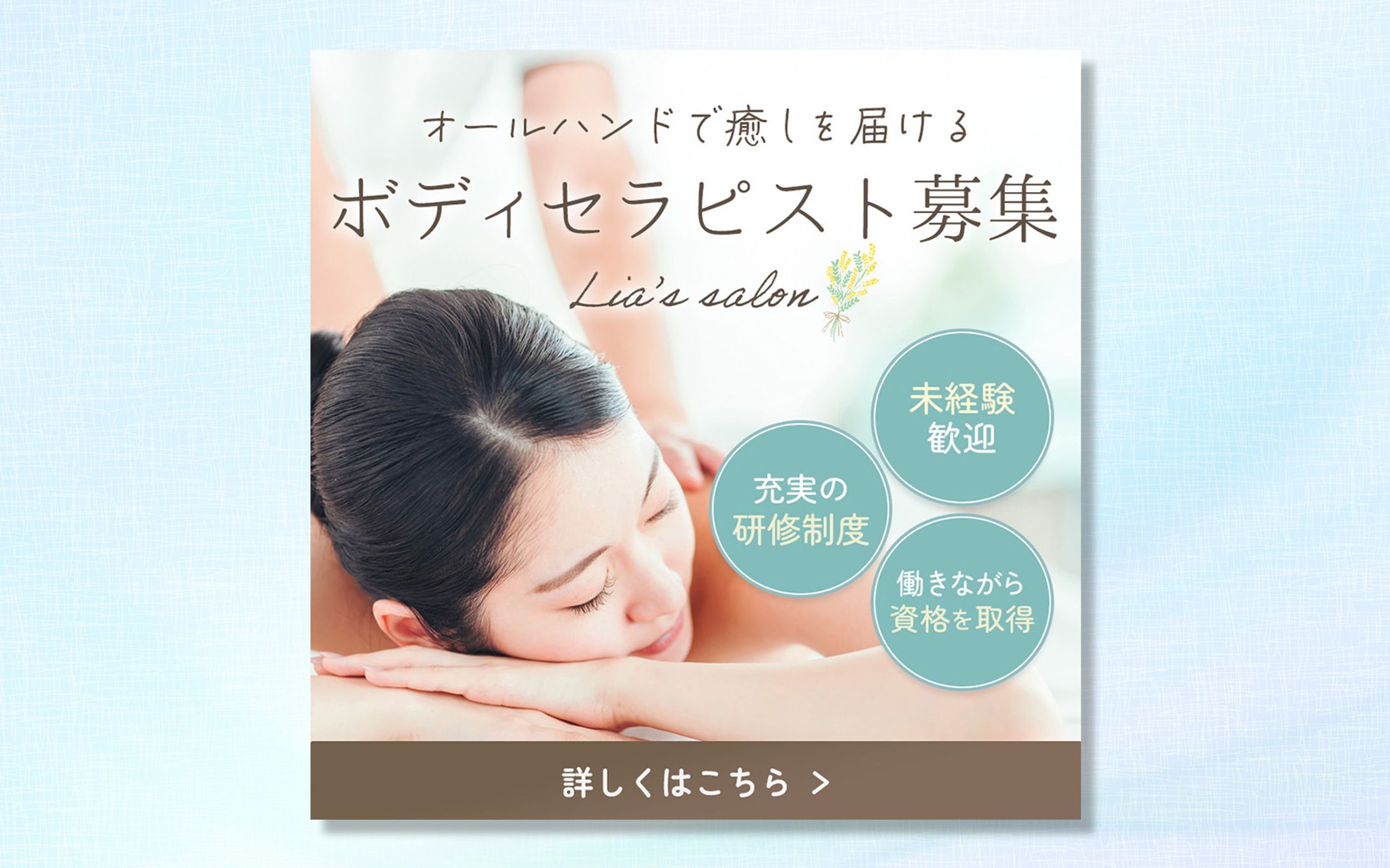 【バナー】ボディセラピスト求人-1
