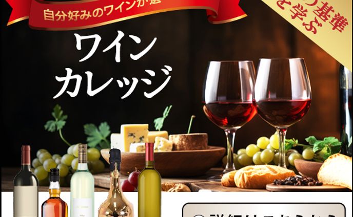 バナー：ワインカレッジ