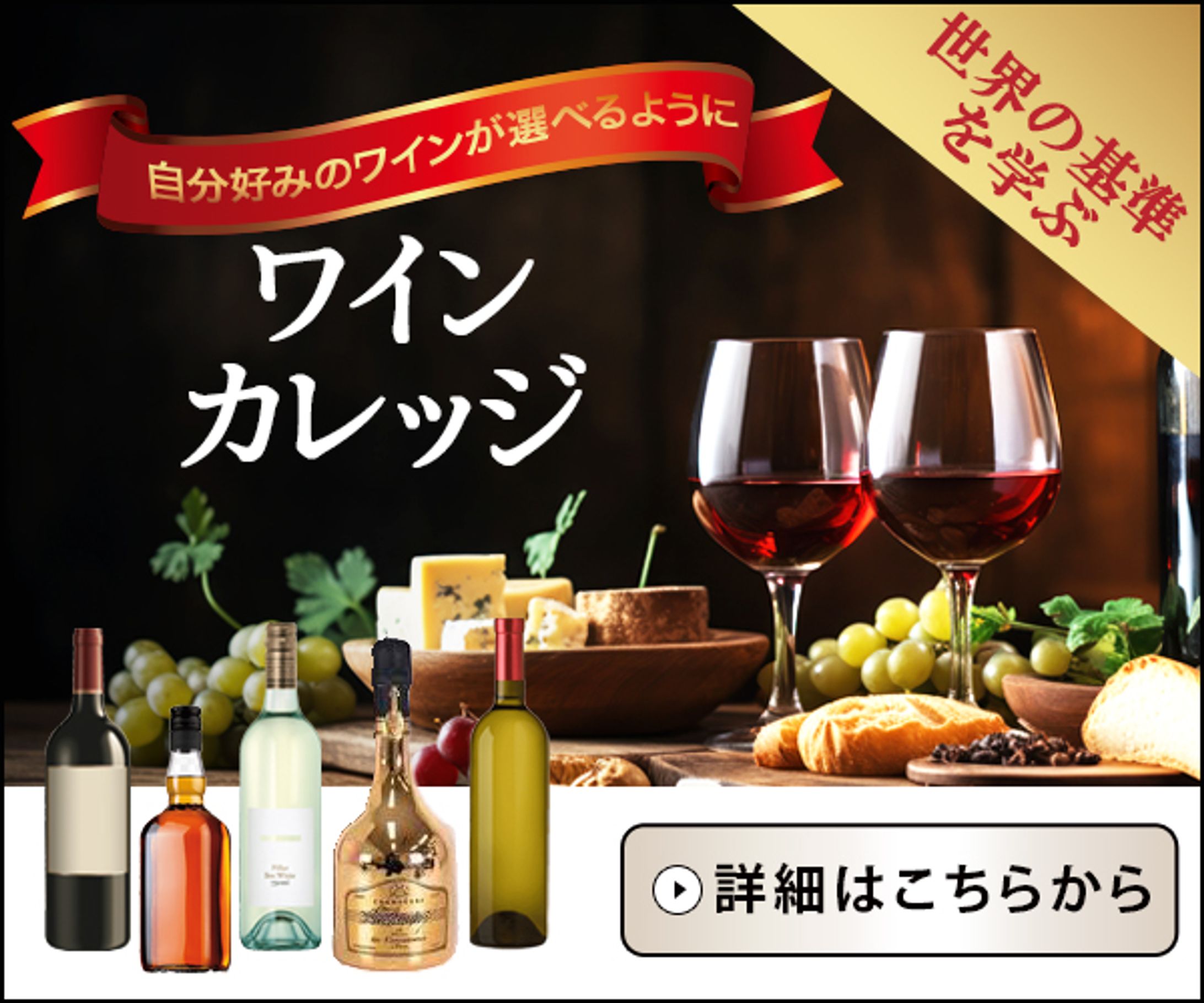 バナー：ワインカレッジ-1
