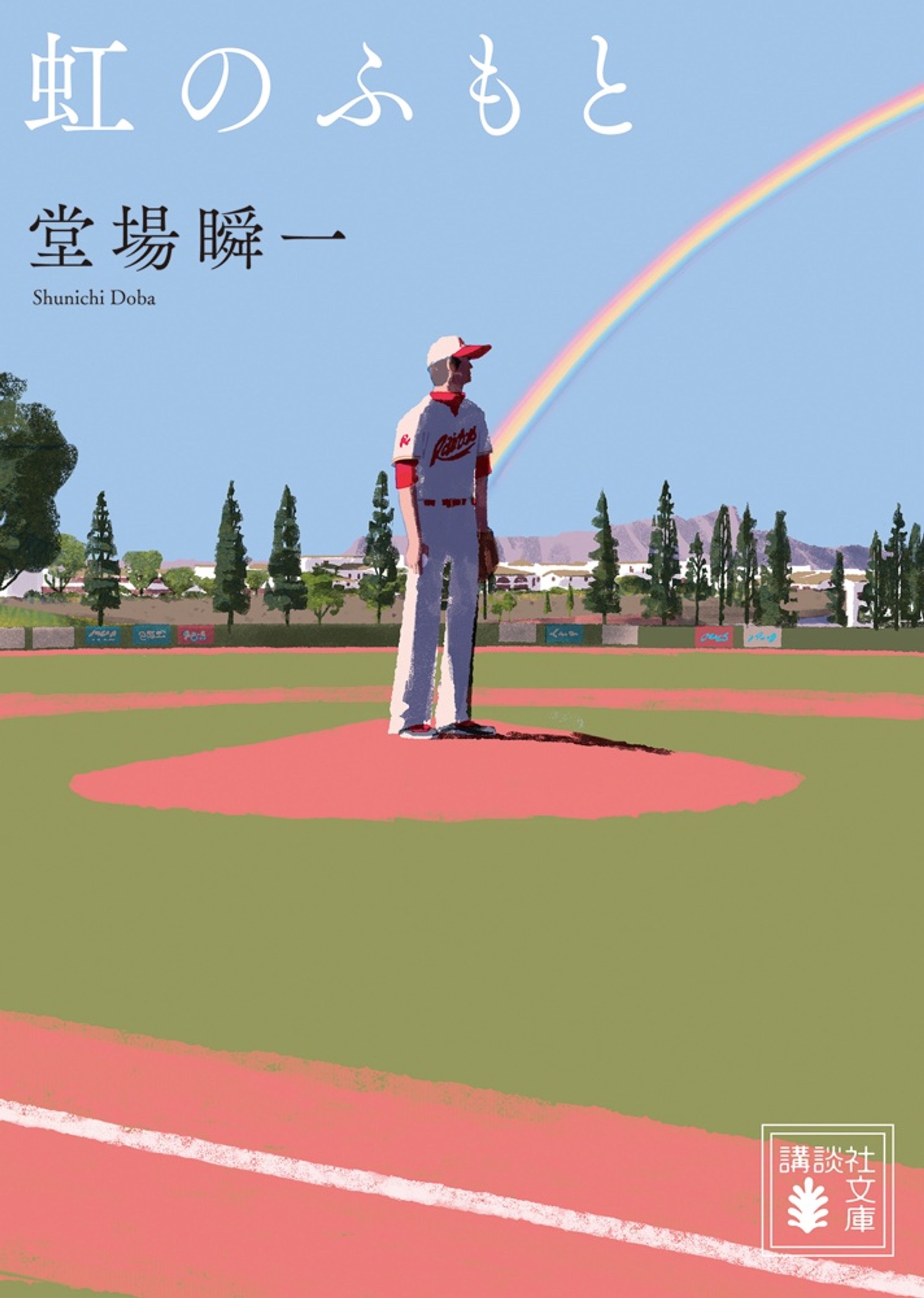 虹のふもと-1