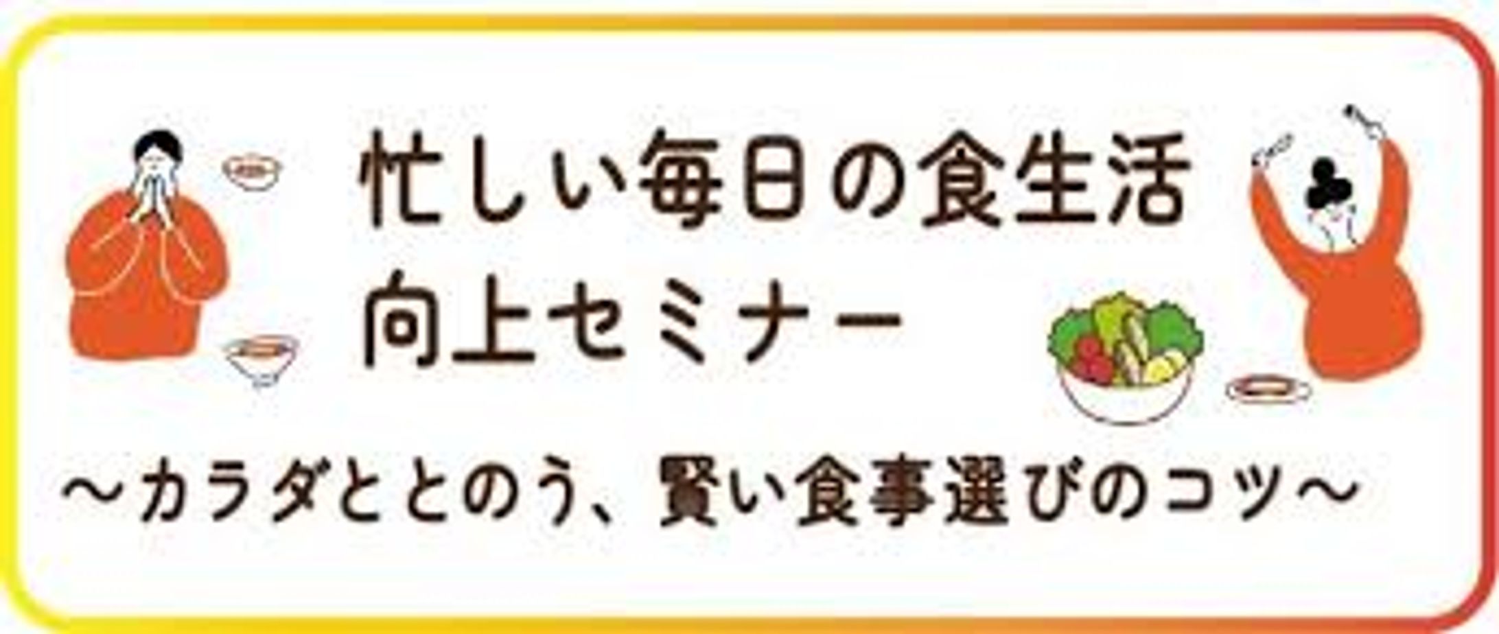 0124サムネイル忙しい毎日の食生活向上セミナー-1