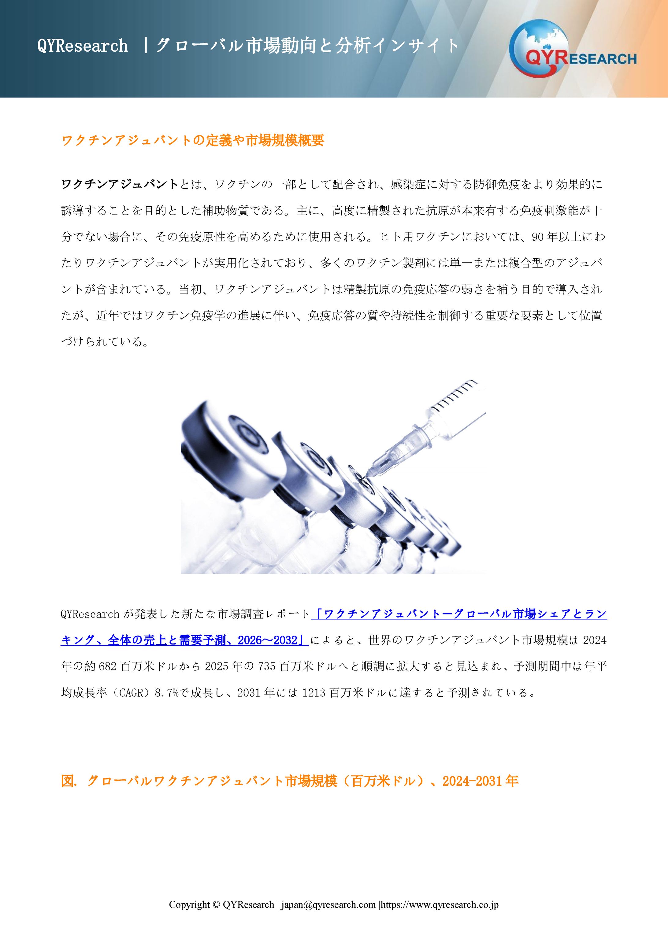 ワクチンアジュバント―グローバル市場シェアとランキング、全体の売上と需要予測、2026～2032-1