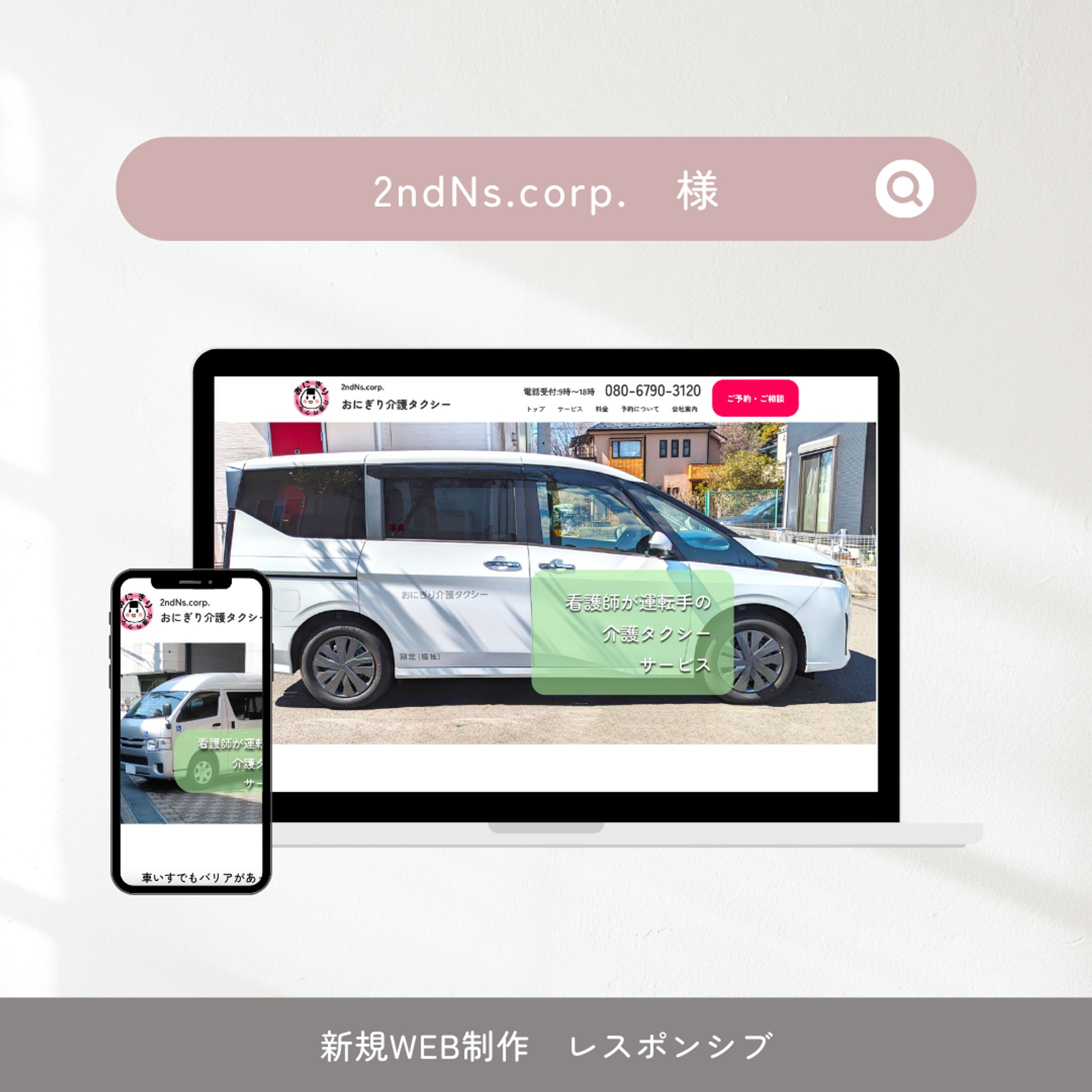 2ndNs.corp.様 おにぎり介護タクシー新規HP制作-1