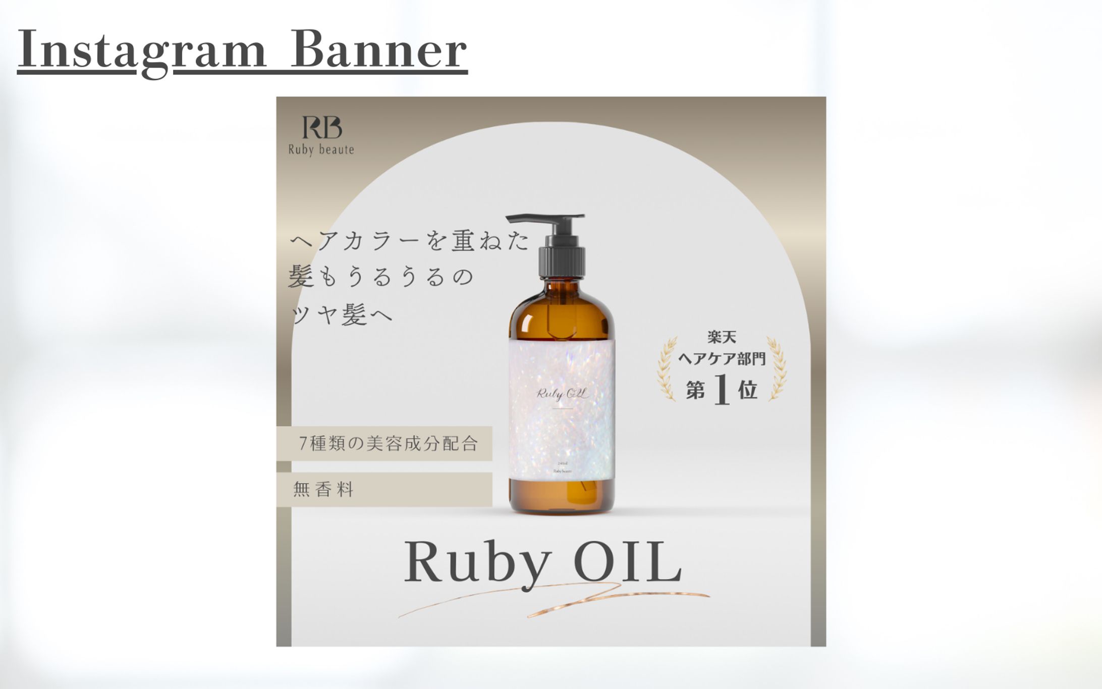 【架空案件】ヘアオイルバナー-1