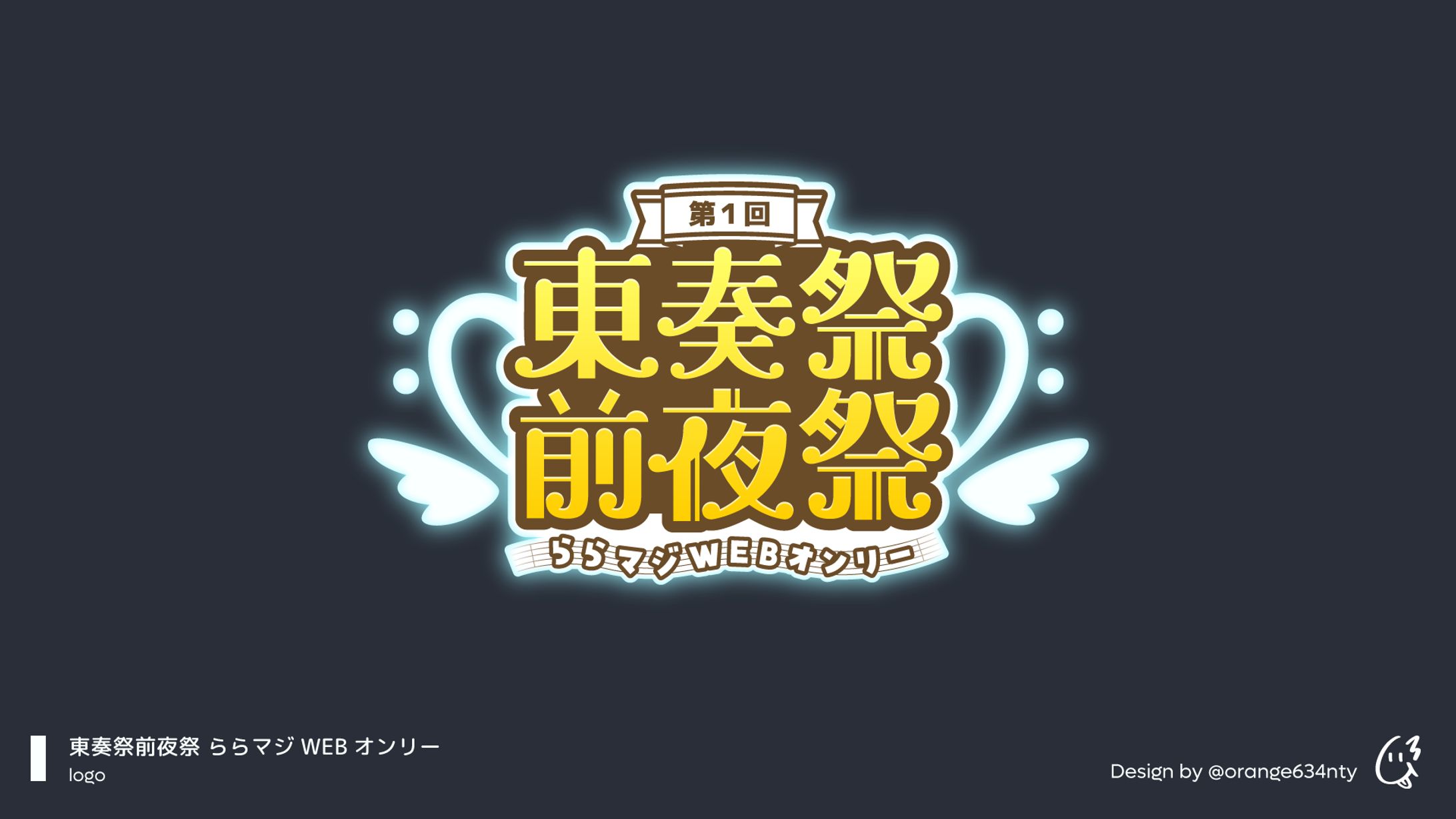 ららマジWEbオンリー東奏祭前夜祭、イベントロゴ-1