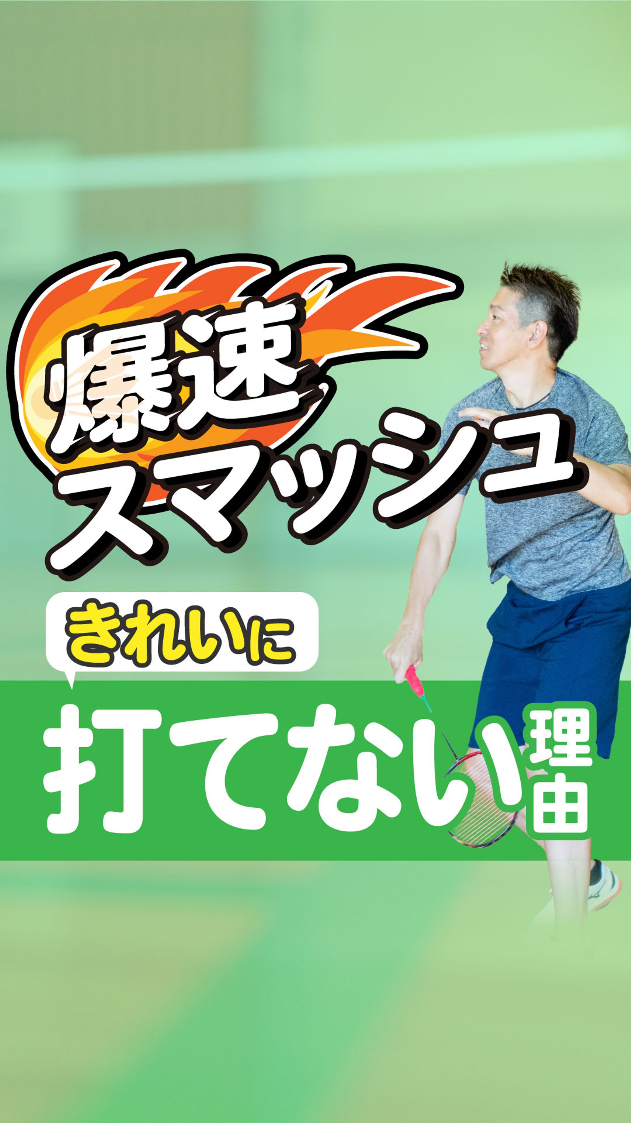 爆速スマッシュ　リール　サムネ-1
