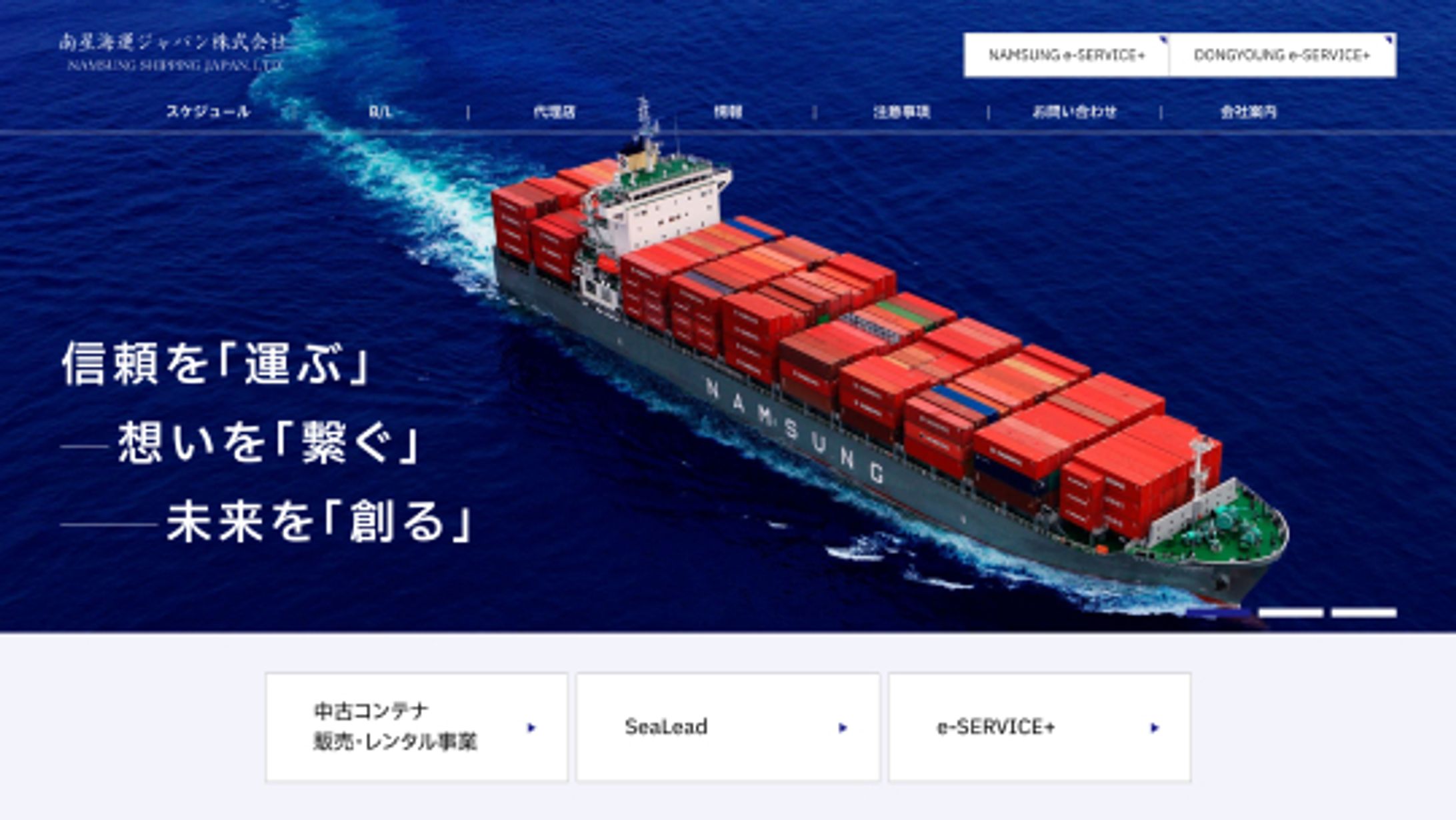南星海運ジャパン株式会社　コーポレートサイト-1