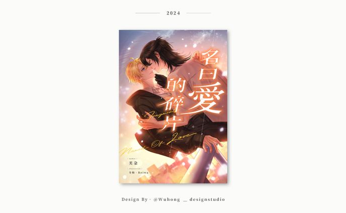 Goods Design｜芙朵‧書籍封面排版《名曰愛的碎片》