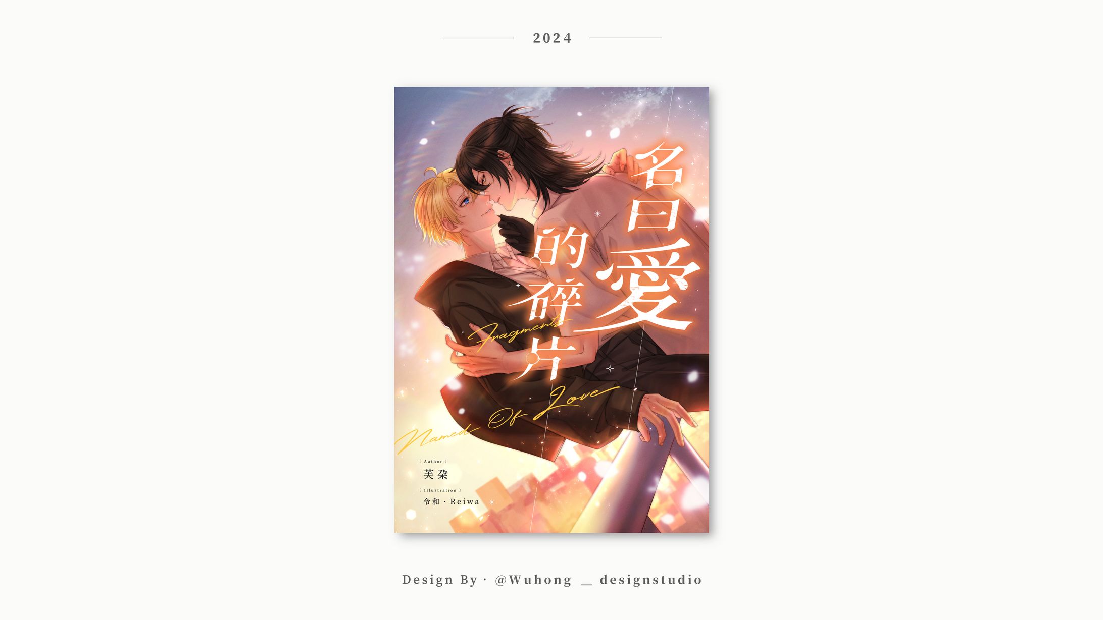 Goods Design｜芙朵‧書籍封面排版《名曰愛的碎片》-1