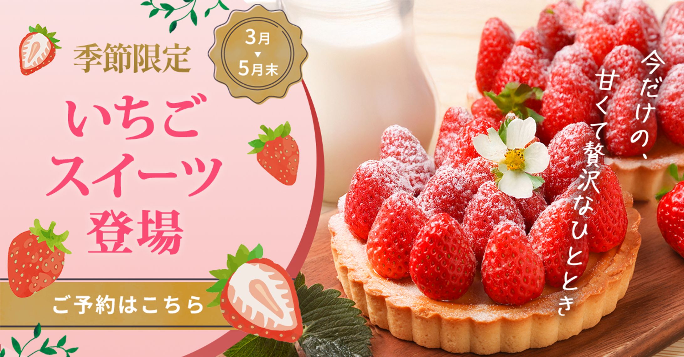スイーツカフェの季節限定メニュー告知｜自主制作バナー-1