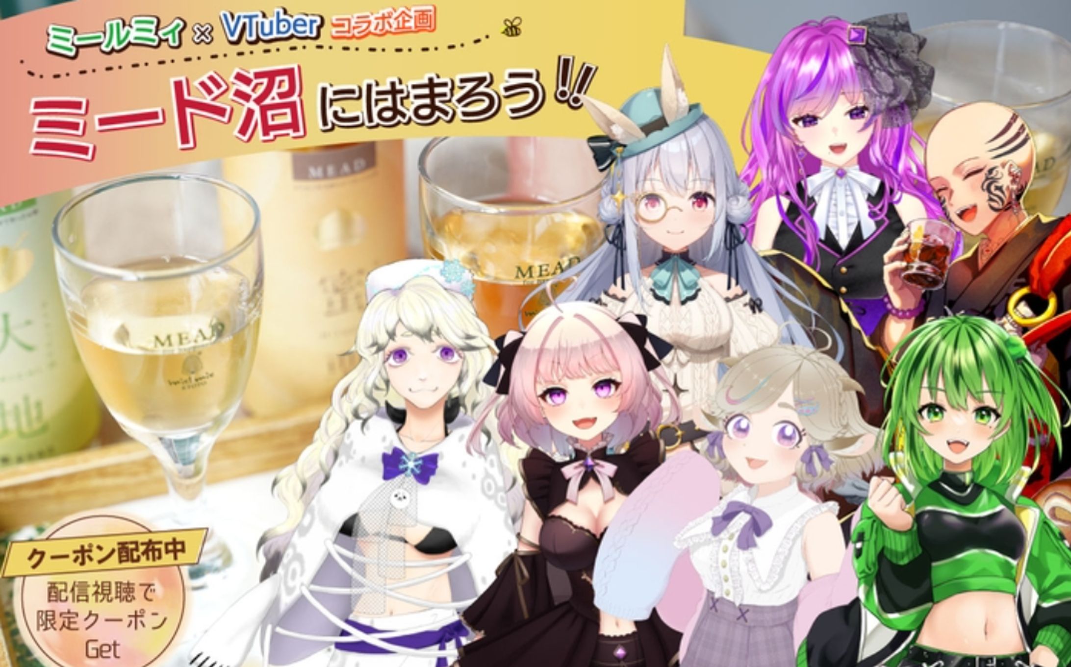 【蜂蜜専門店ミールミィ×VTuberコラボ企画】 一緒にミードを飲もう！蜂蜜酒の沼にはまろう！ 7名のVTuberが「上級ミード広報大使」になって配信予定-1