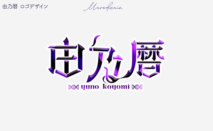 由乃暦　ロゴデザイン　Bravegroup　HaretVare