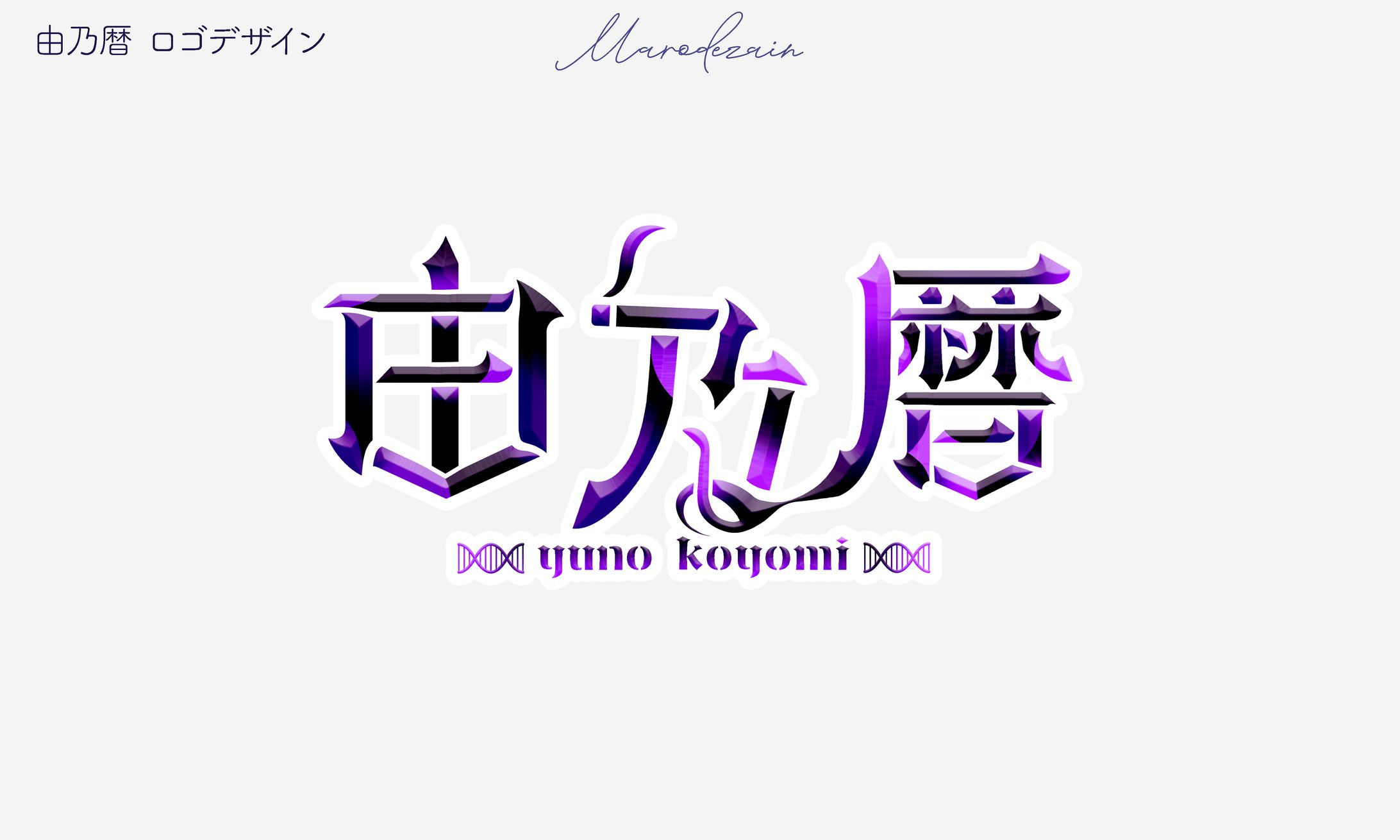由乃暦　ロゴデザイン　Bravegroup　HaretVare-1