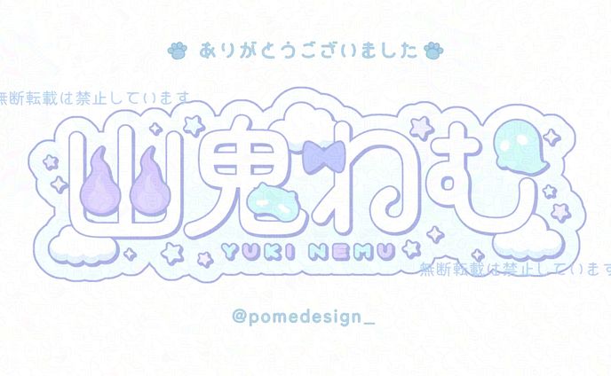 ネームロゴ / 幽鬼ねむ様