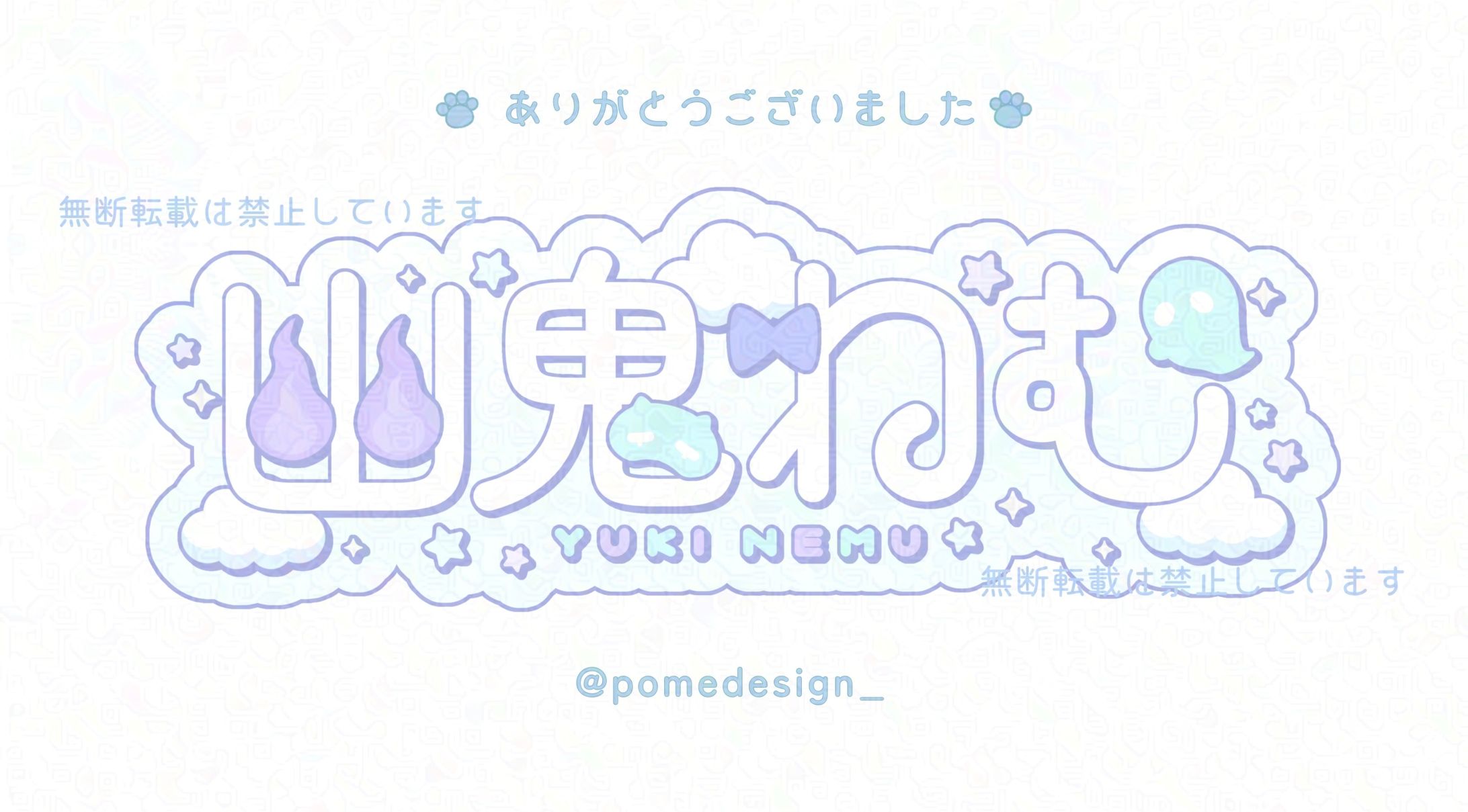 ネームロゴ / 幽鬼ねむ様-1