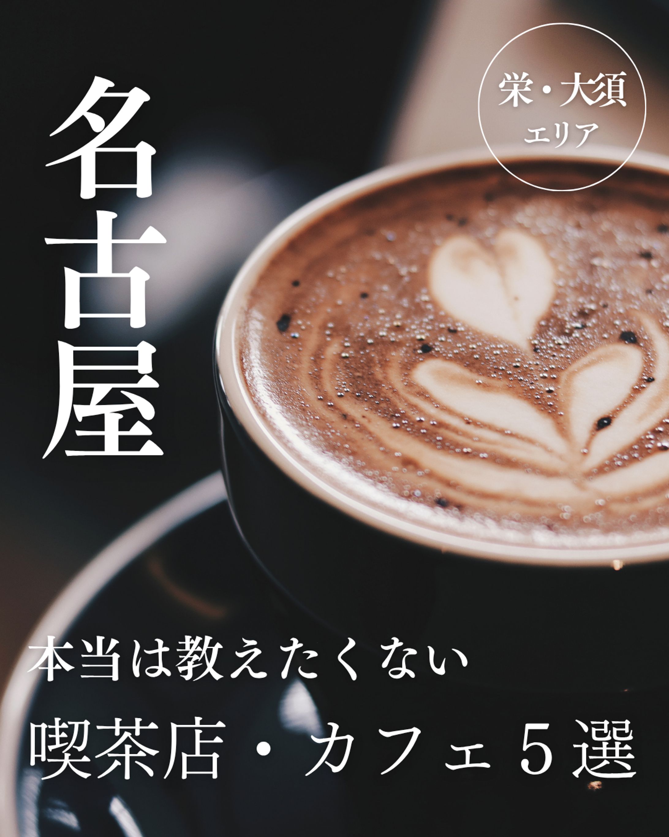 Instagram　名古屋カフェ・喫茶店-1