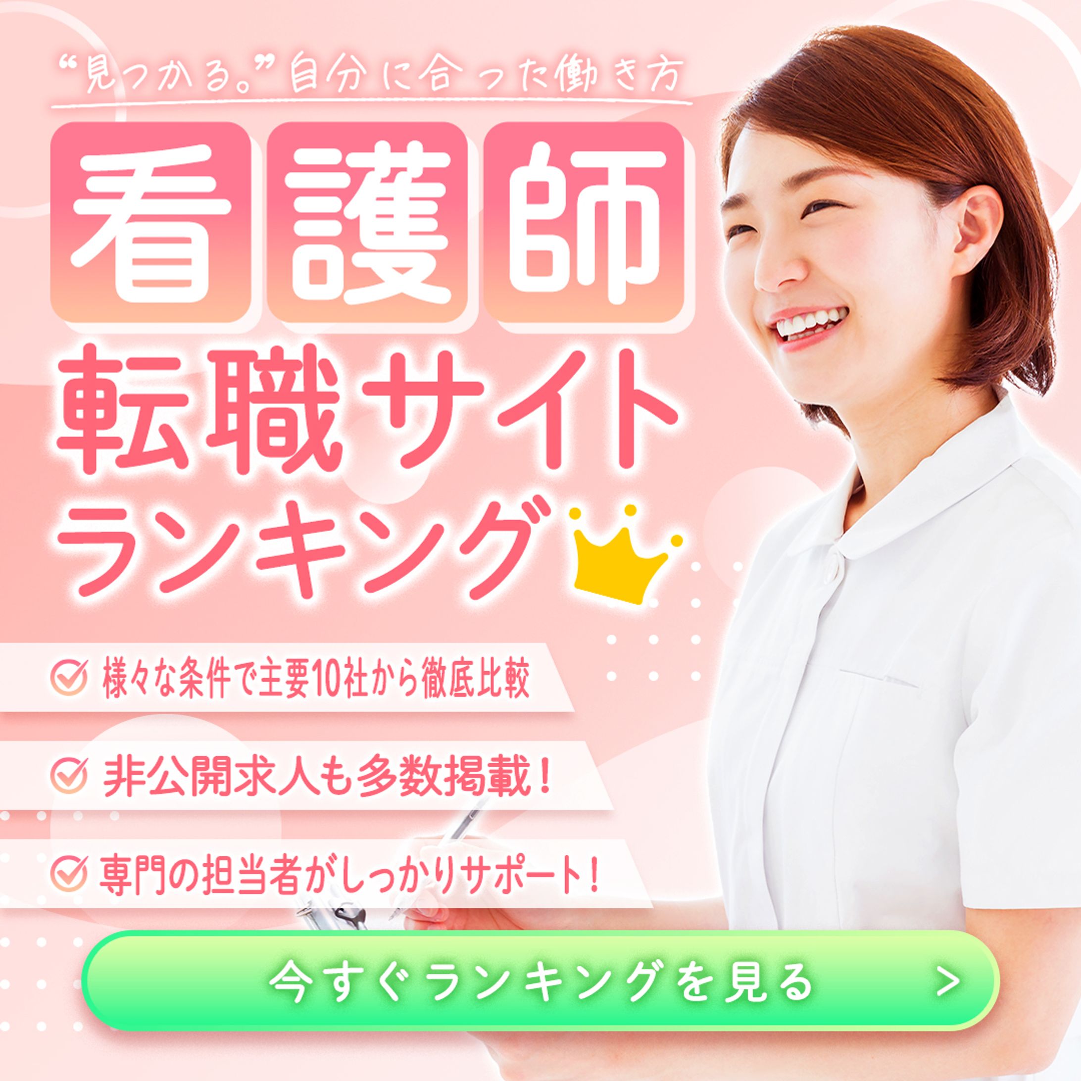 看護師転職の広告バナー-1