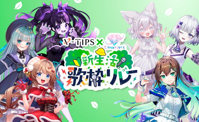 【参加】VTIPS新生活歌枠リレー