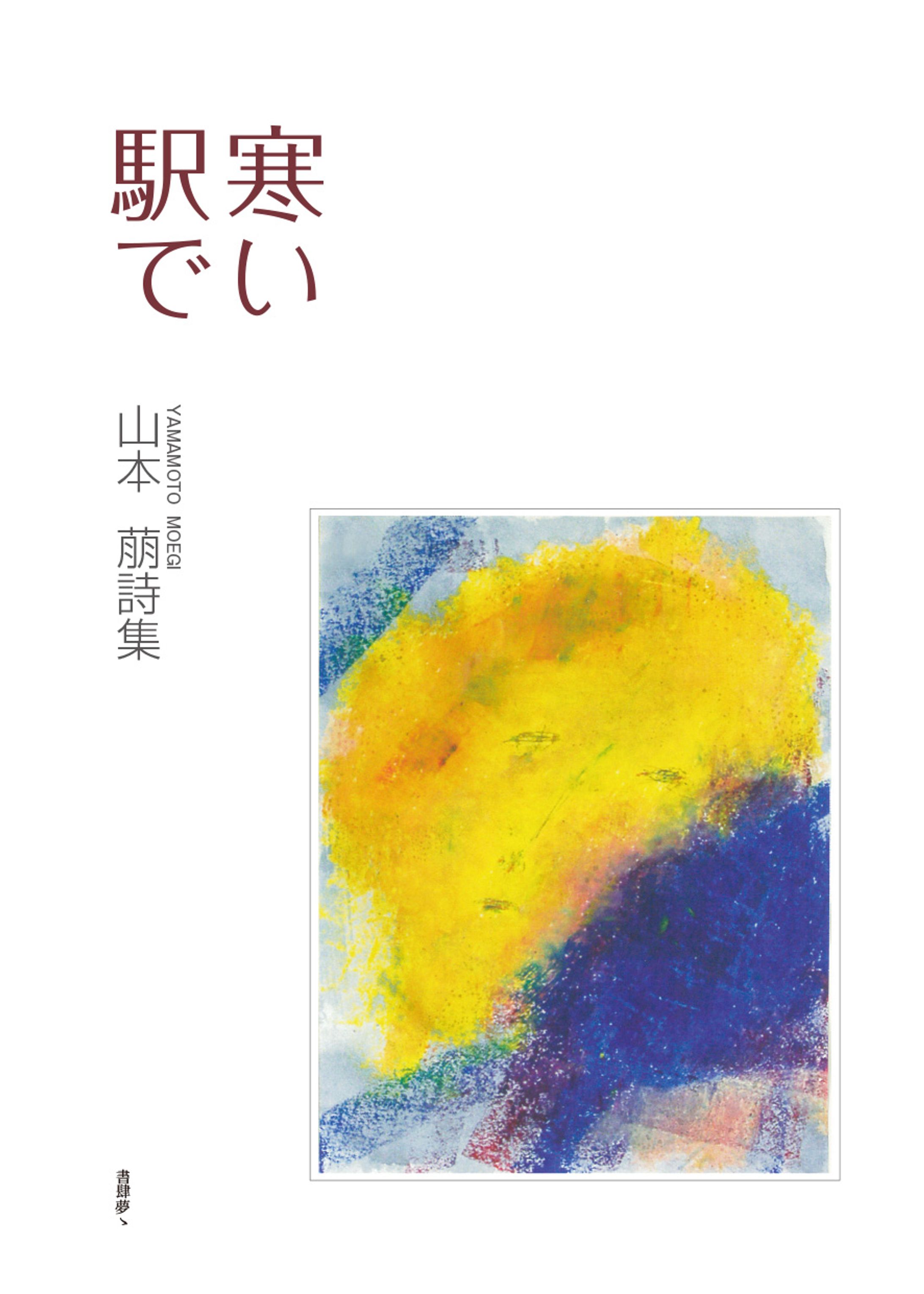 詩集「寒い駅で」-1