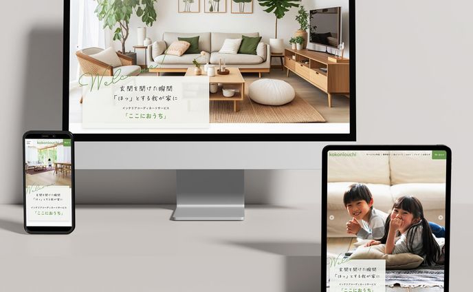ここにおうち様／Webサイト
