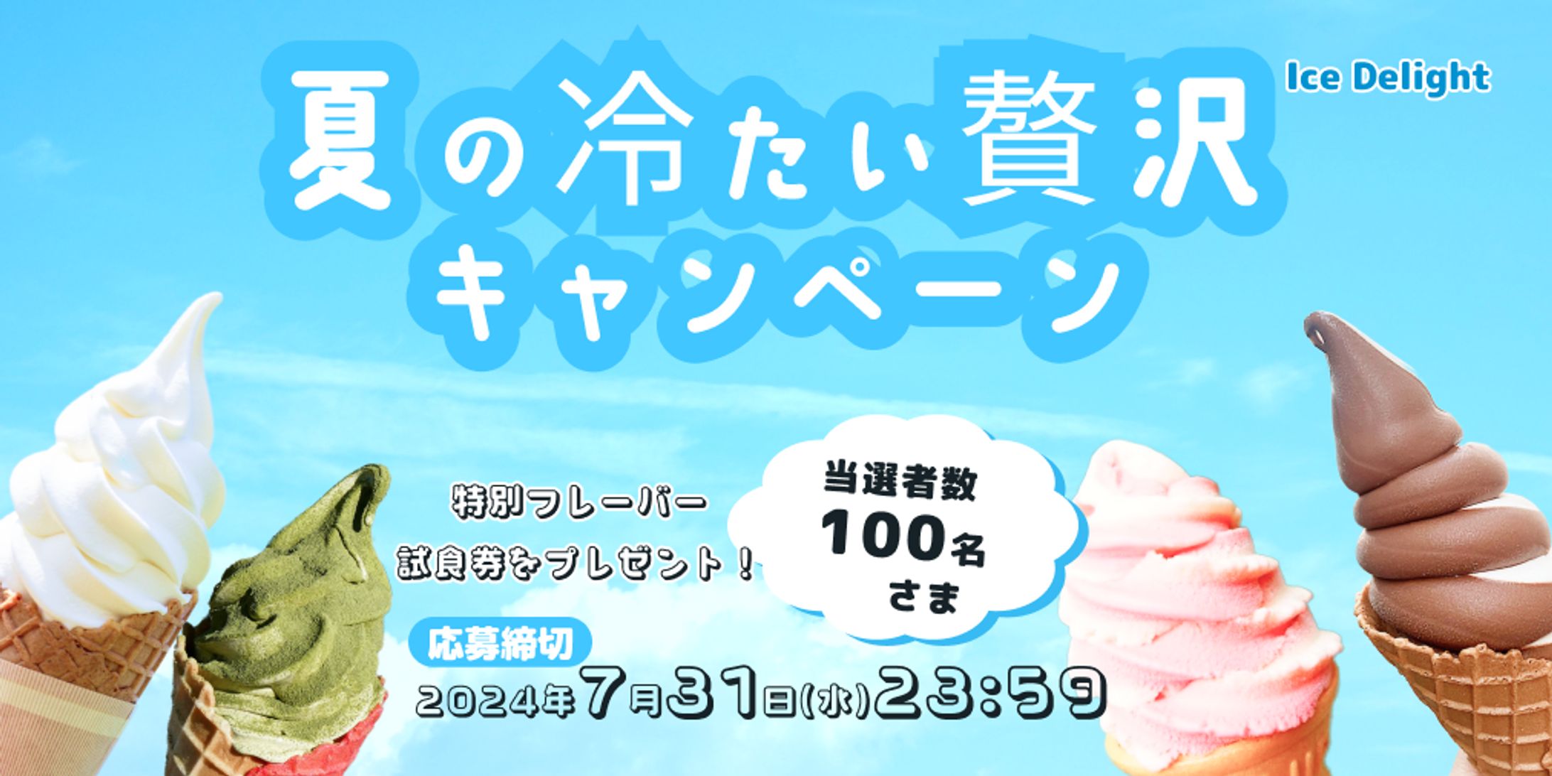 バナー/アイスクリーム店「Ice Delight」-1