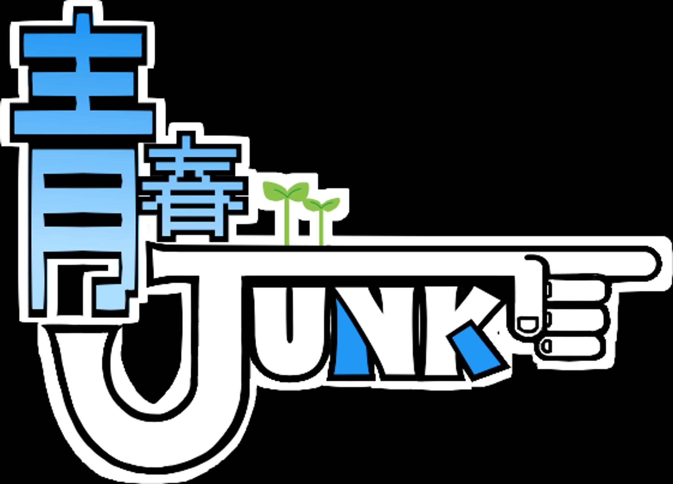 青春junkロゴ-1