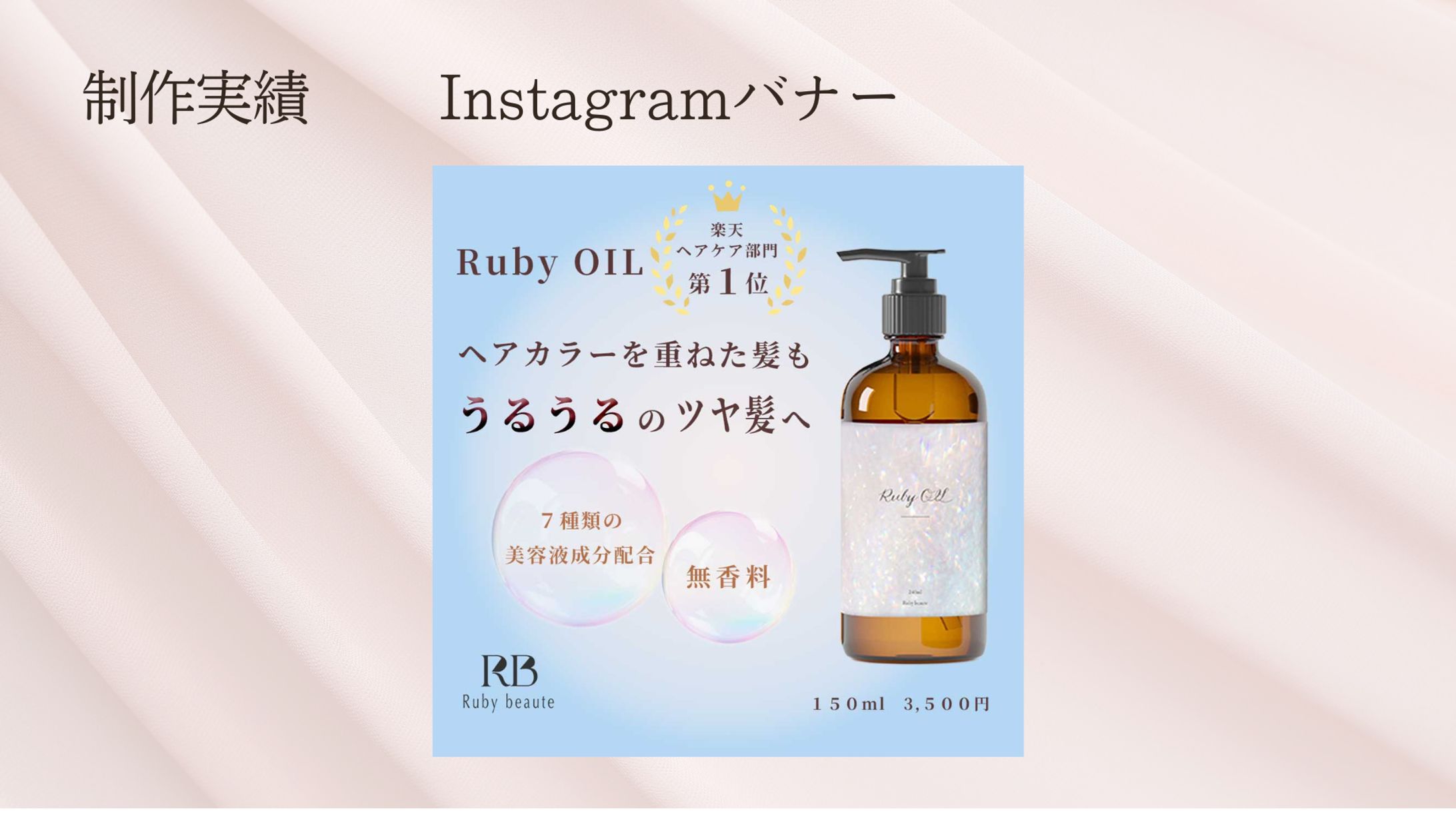 【Her Tech 架空案件】ヘアオイルバナー-1