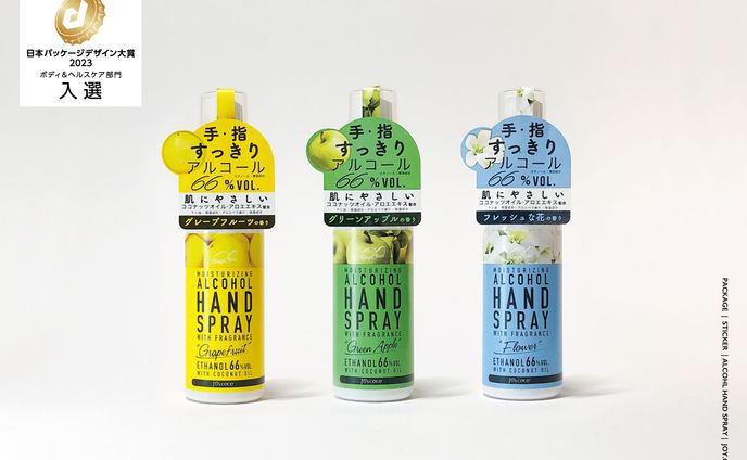 日本パッケージデザイン大賞2023 ボディ＆ヘルスケア部門　入選　joy.coco | Alcohol Hand Spray