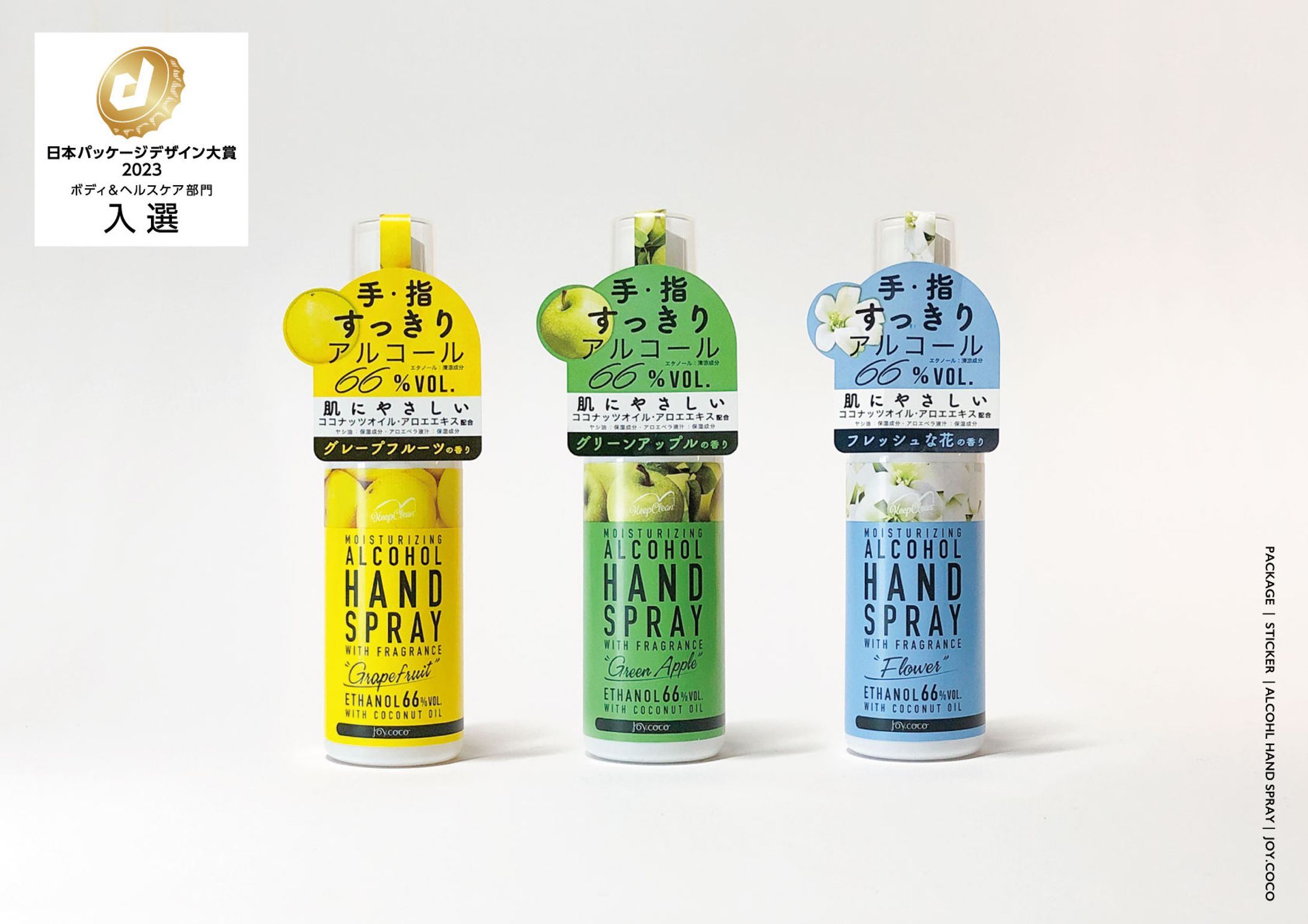日本パッケージデザイン大賞2023 ボディ＆ヘルスケア部門　入選　joy.coco | Alcohol Hand Spray-1