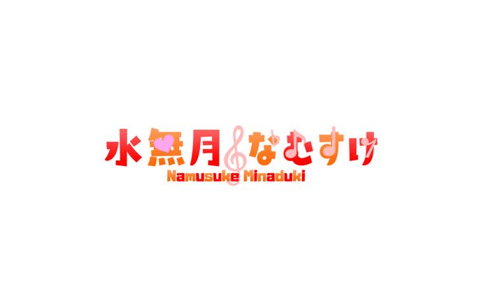 水無月なむすけ　企画ロゴ