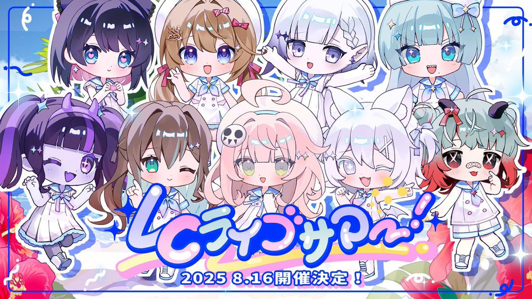 LCライブサマー 出演(2025/08/16)-1