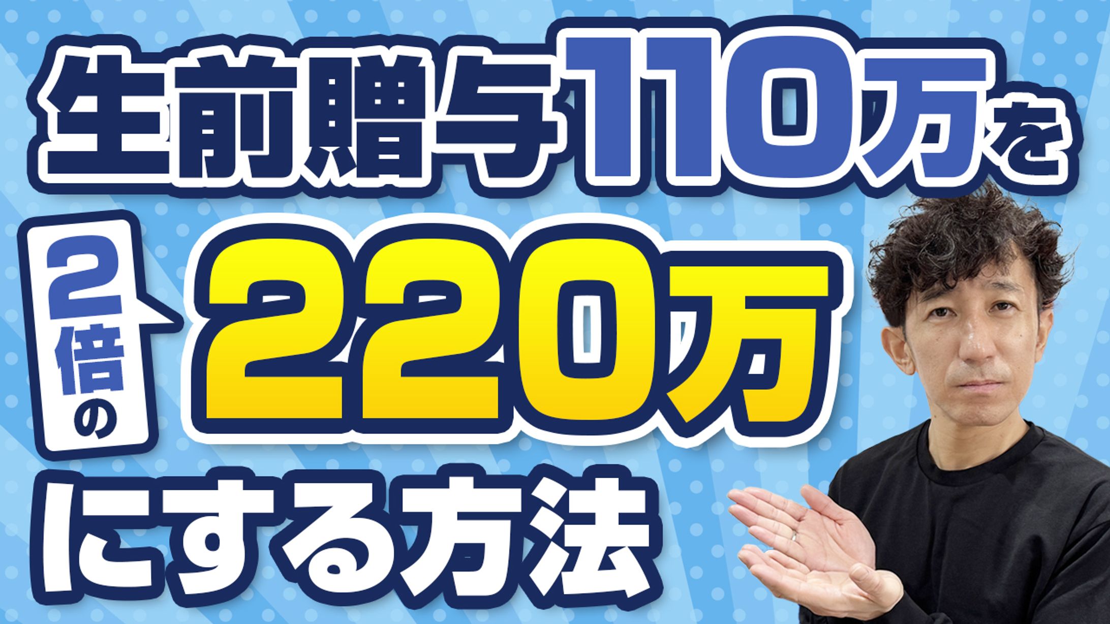 【サムネイル】お金を増やす税理士 山下久幸 様-1