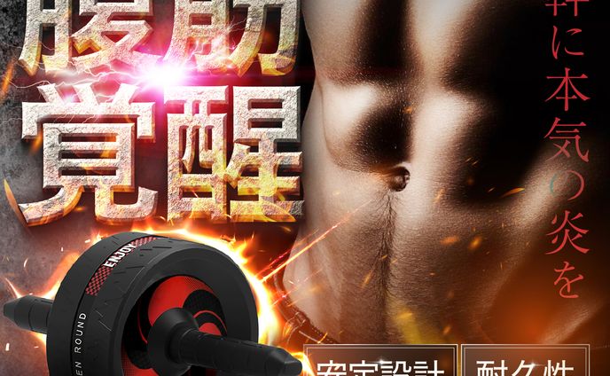 腹筋ローラー