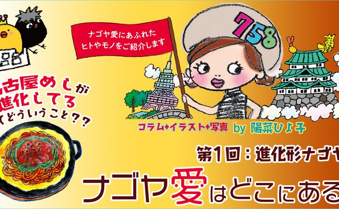 2021年4月：名古屋コラム・中日新聞広報誌コラム連載1『進化系名古屋めし』（中日新聞社）