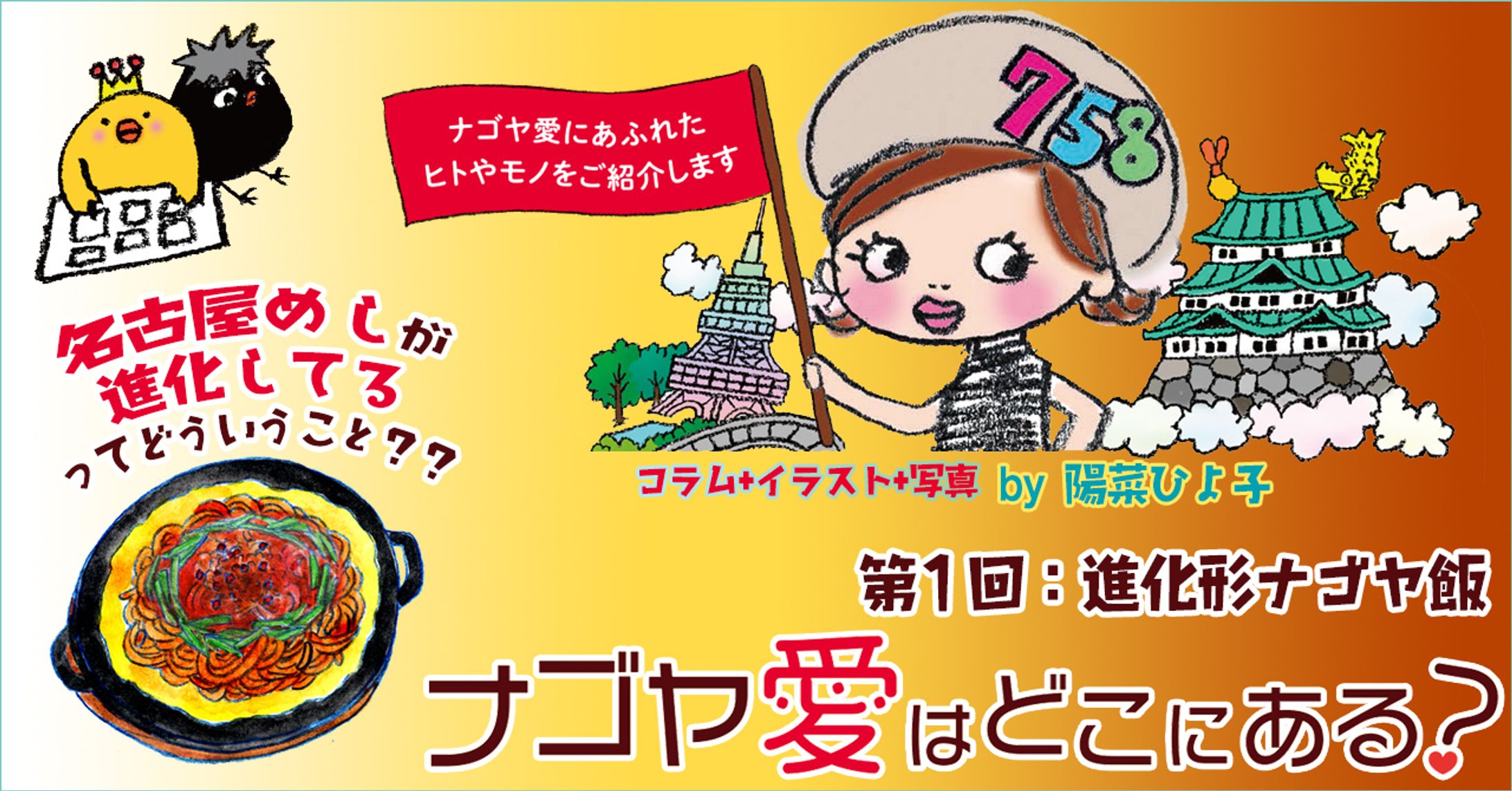 2021年4月：名古屋コラム・中日新聞広報誌コラム連載1『進化系名古屋めし』（中日新聞社）-1