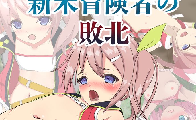 同人CG集 新米冒険者の敗北