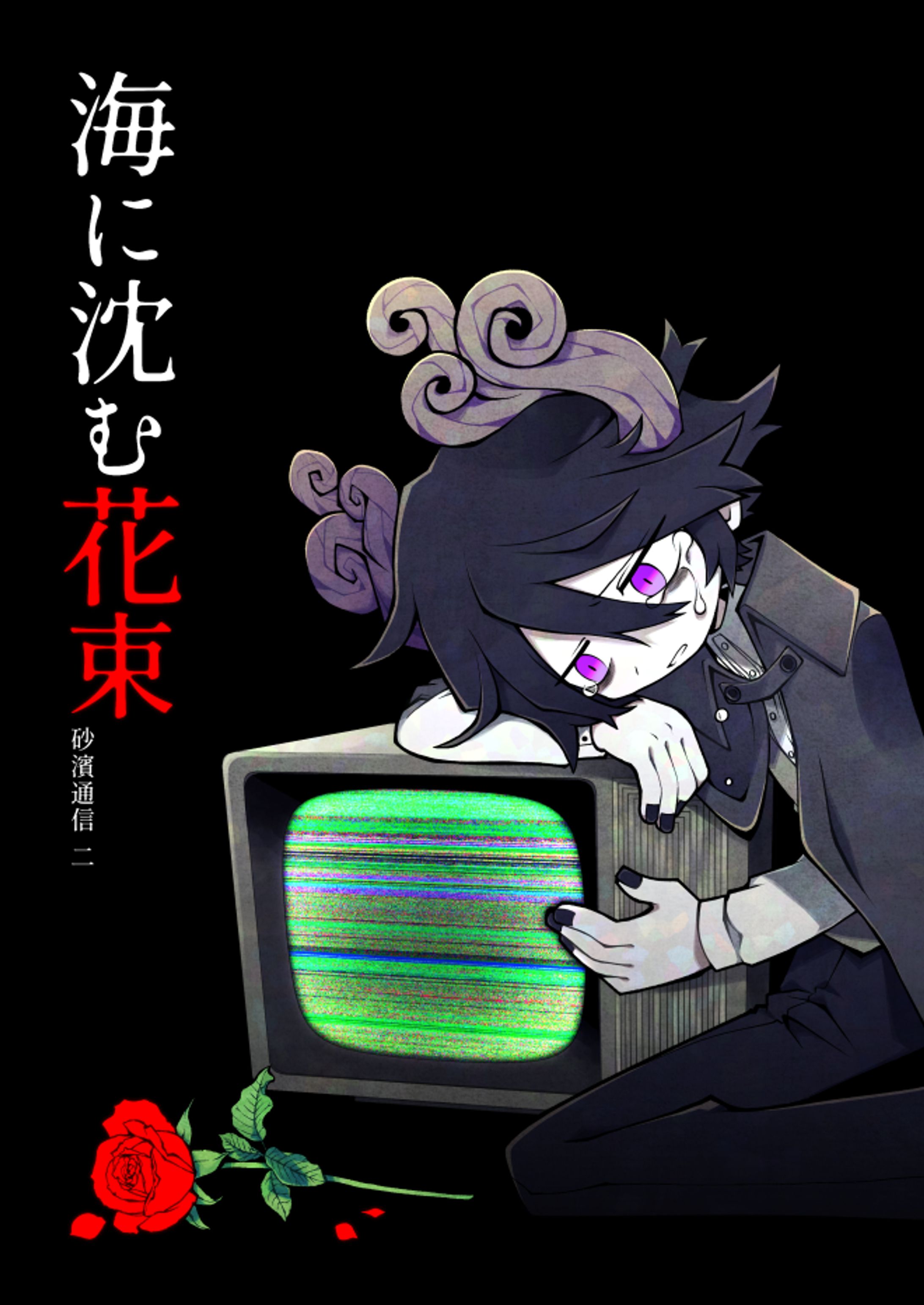 海に沈む花束 -砂濱通信 二-1