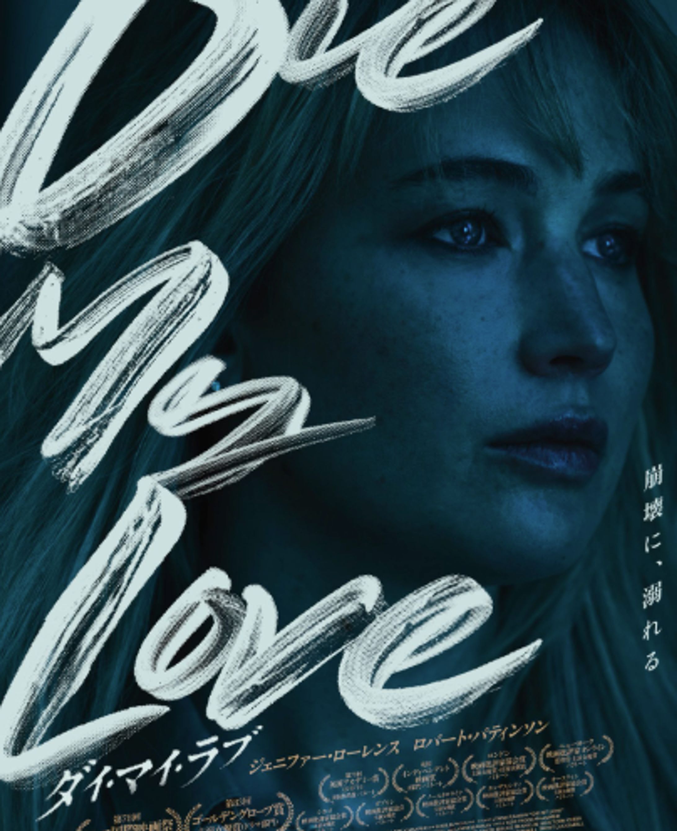 映画『ダイ・マイ・ラブ』コメント寄稿-1