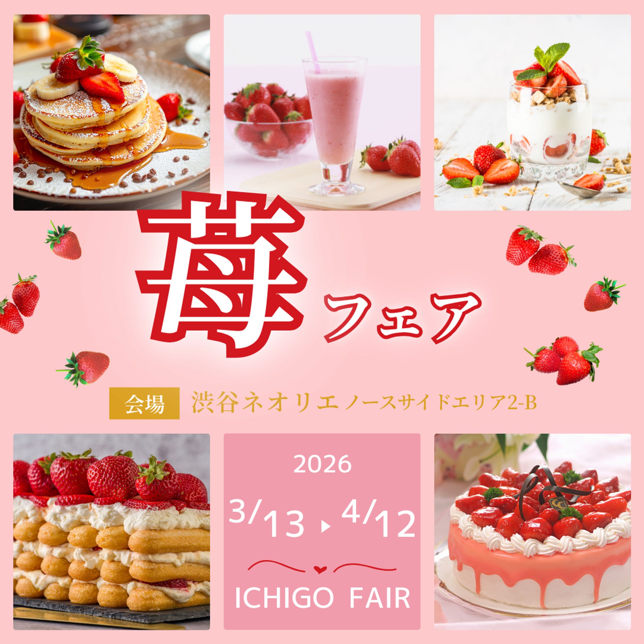 【バナー】苺フェア -1