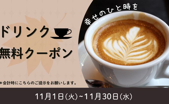 【バナー8】カフェのドリンククーポン