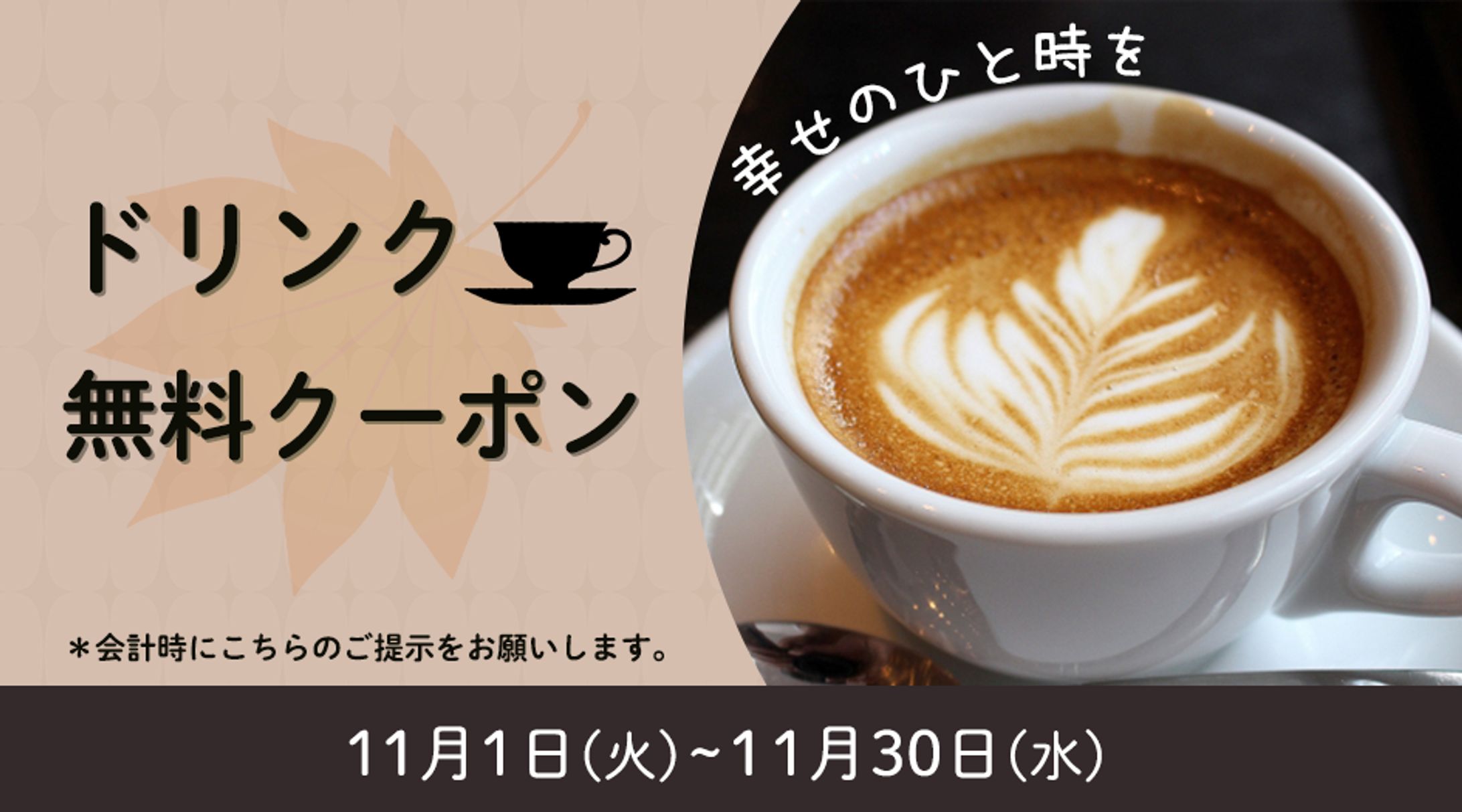 【バナー8】カフェのドリンククーポン-1