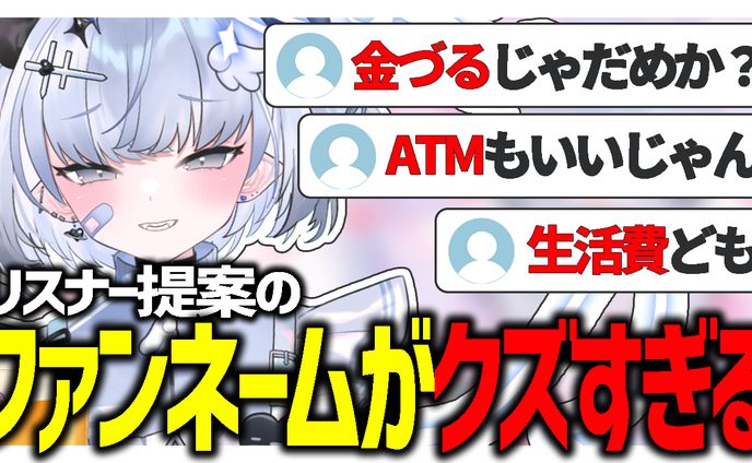 【サムネイル】リスナー提案のファンネームがクズすぎる【微睡ろみ切り抜き】