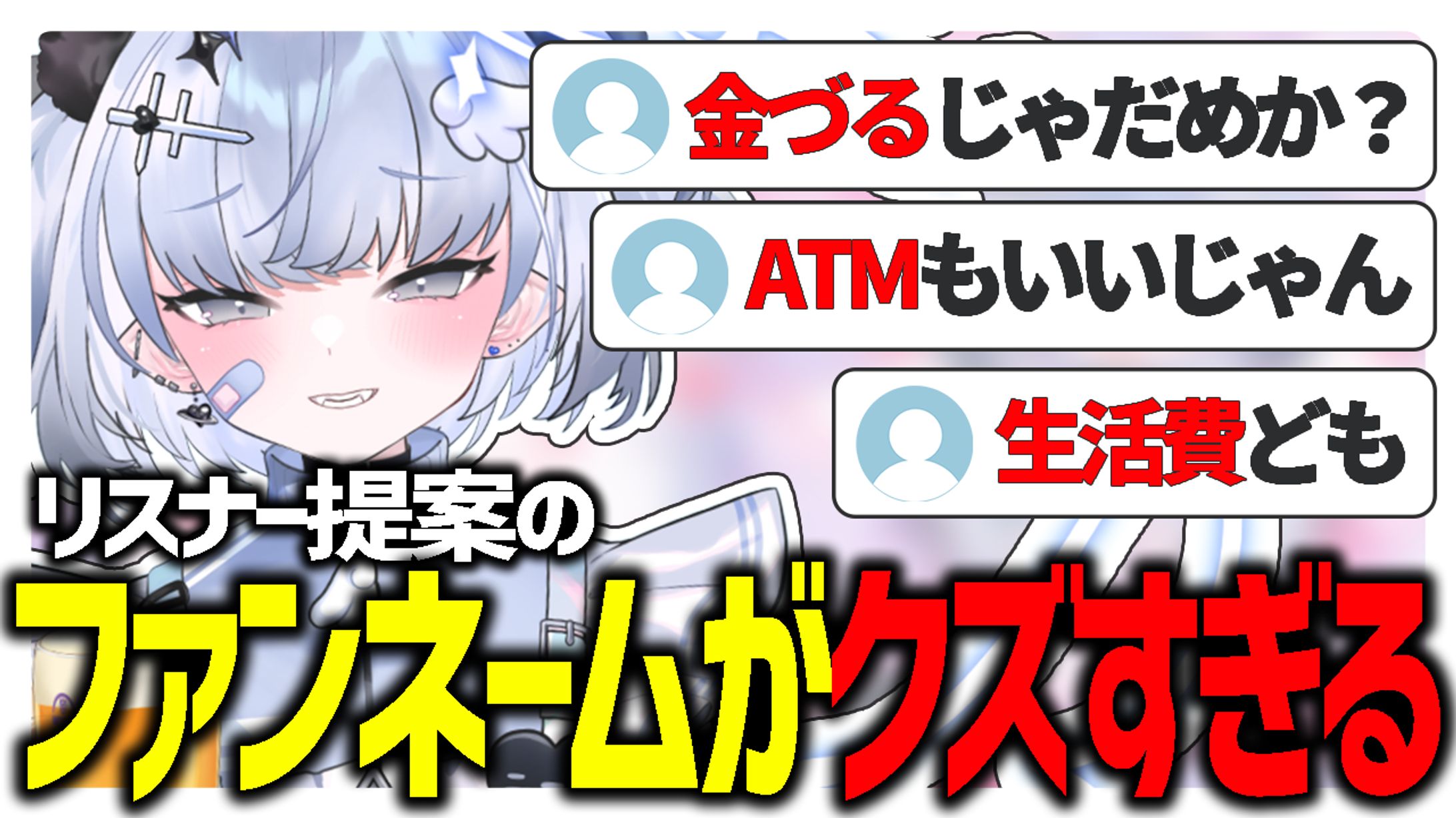 【サムネイル】リスナー提案のファンネームがクズすぎる【微睡ろみ切り抜き】-1